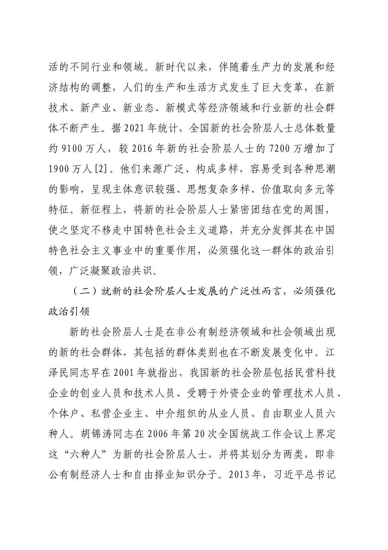 【党课讲稿】加强新的社会阶层人士政治引领路径研究_第2页