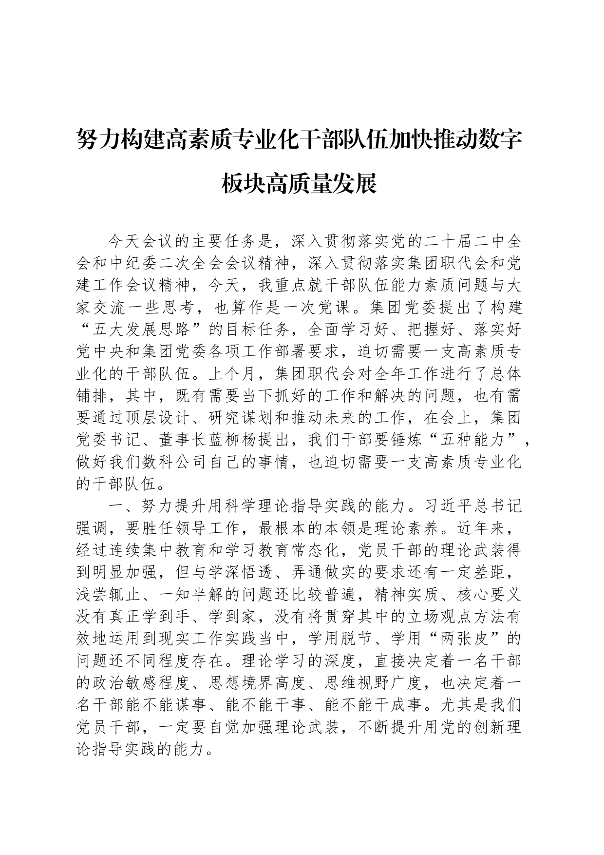努力构建高素质专业化干部队伍加快推动数字板块高质量发展_第1页