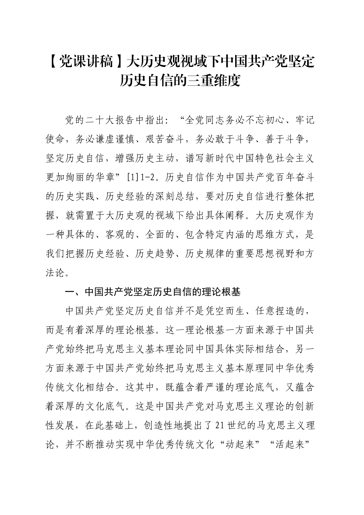 【党课讲稿】大历史观视域下中国共产党坚定历史自信的三重维度_第1页