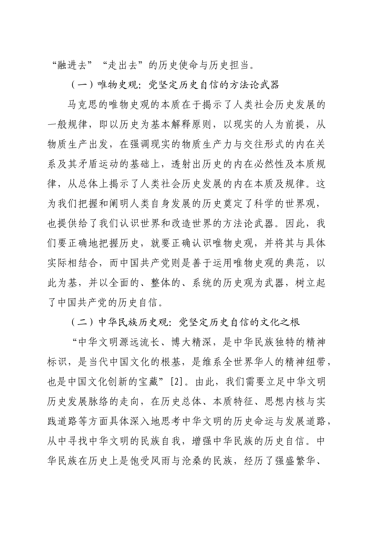 【党课讲稿】大历史观视域下中国共产党坚定历史自信的三重维度_第2页