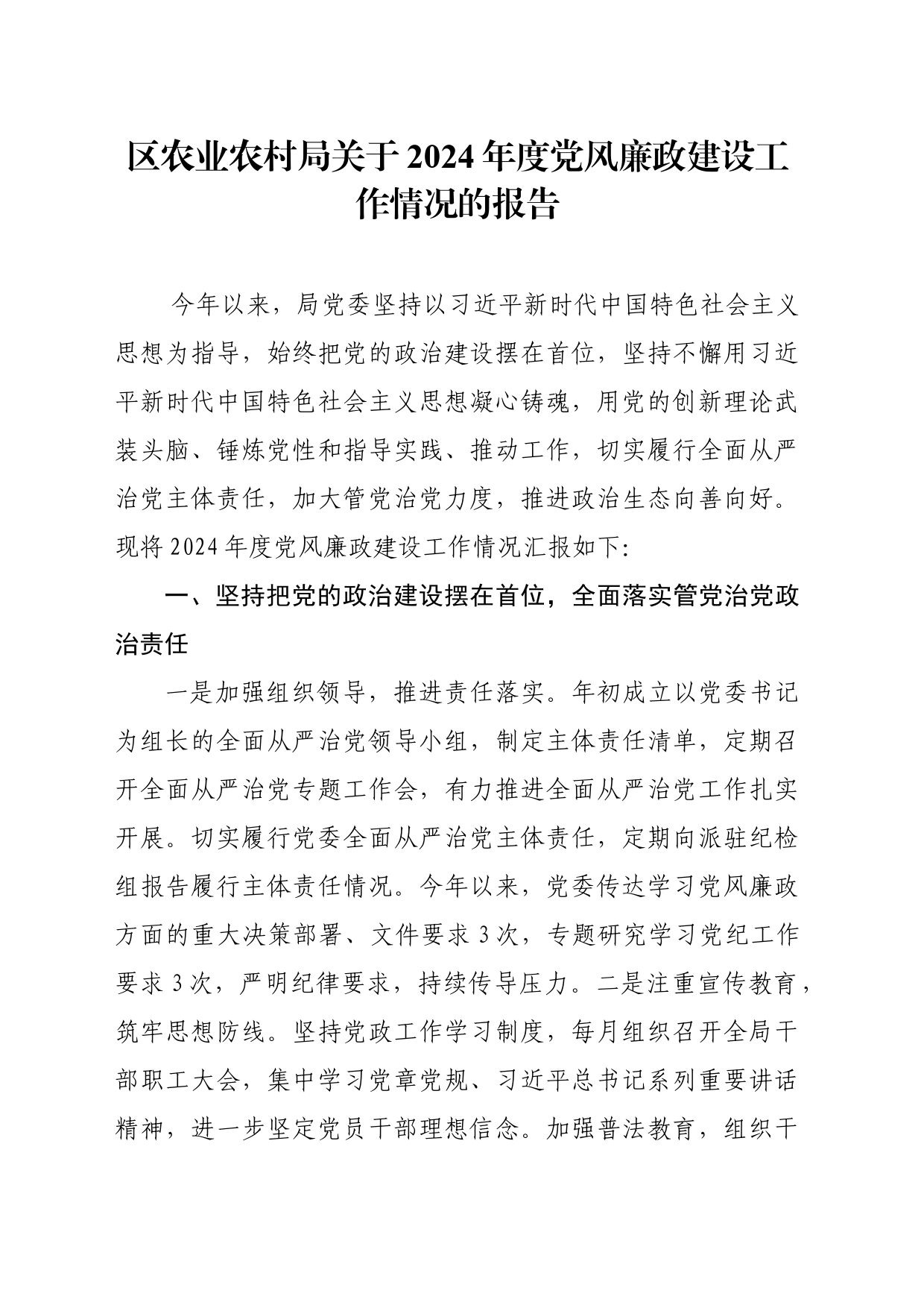 区农业农村局关于2024年度党风廉政建设工作情况的报告_第1页
