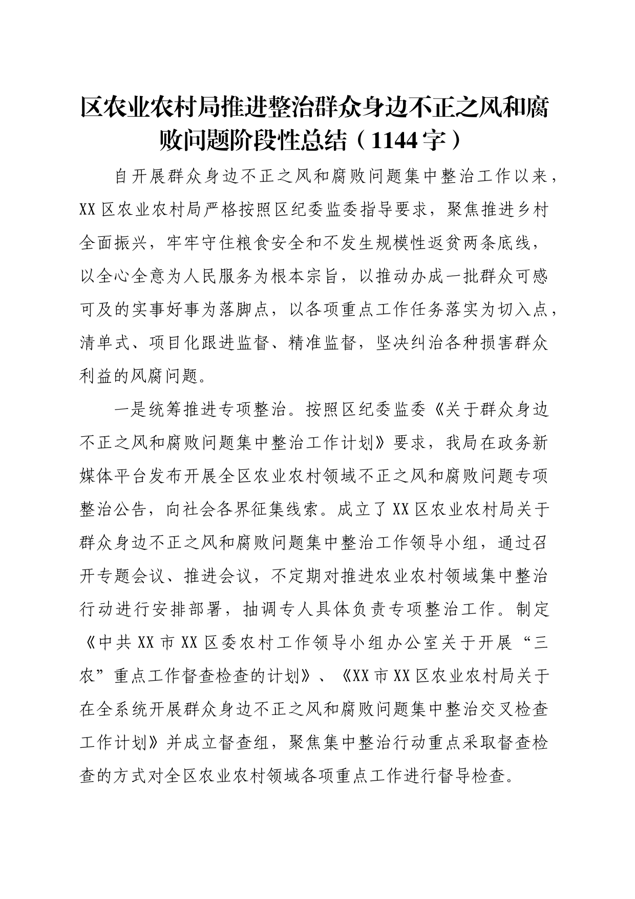 区农业农村局推进整治群众身边不正之风和腐败问题阶段性总结（1144字）_第1页