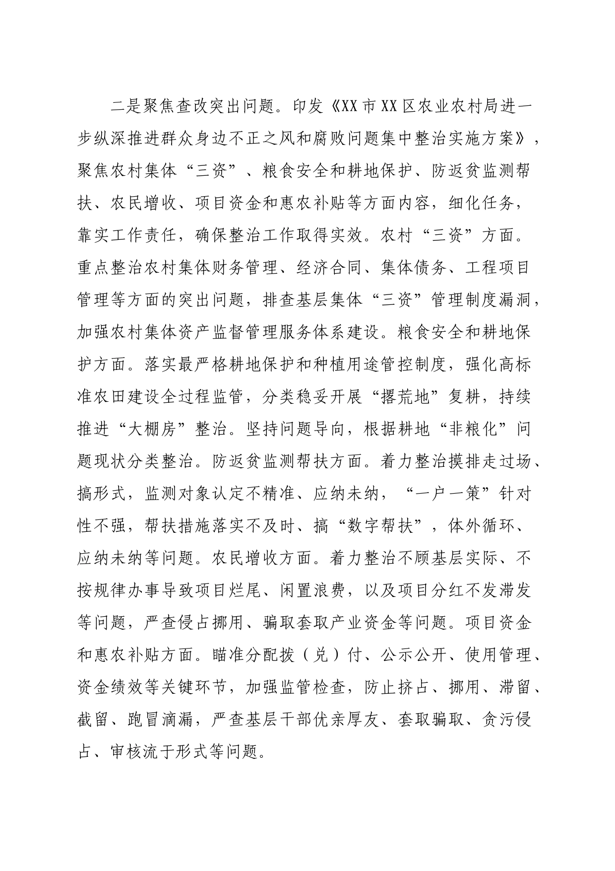 区农业农村局推进整治群众身边不正之风和腐败问题阶段性总结（1144字）_第2页