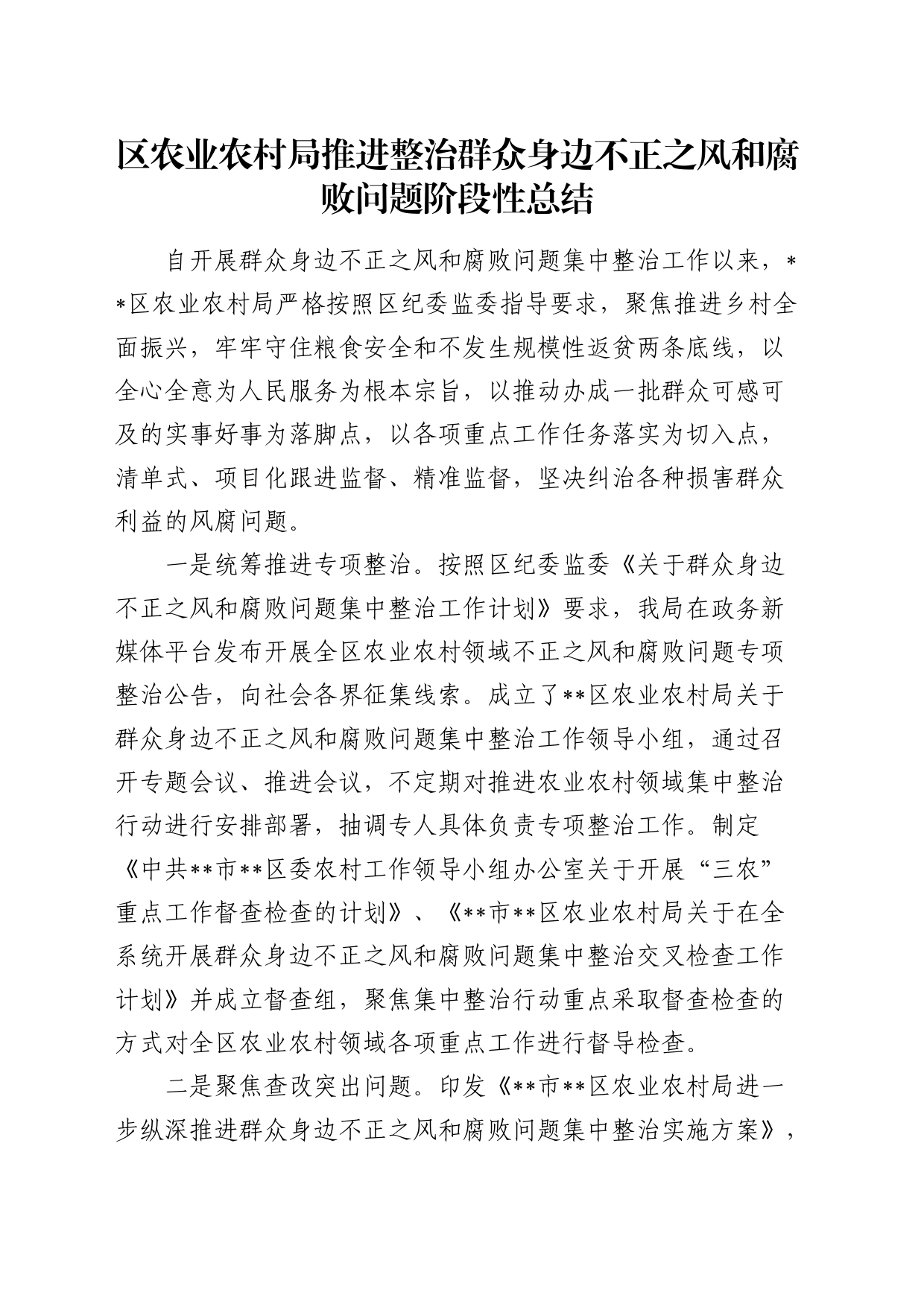 区农业农村系统推进整治群众身边不正之风和腐败问题阶段性总结_第1页