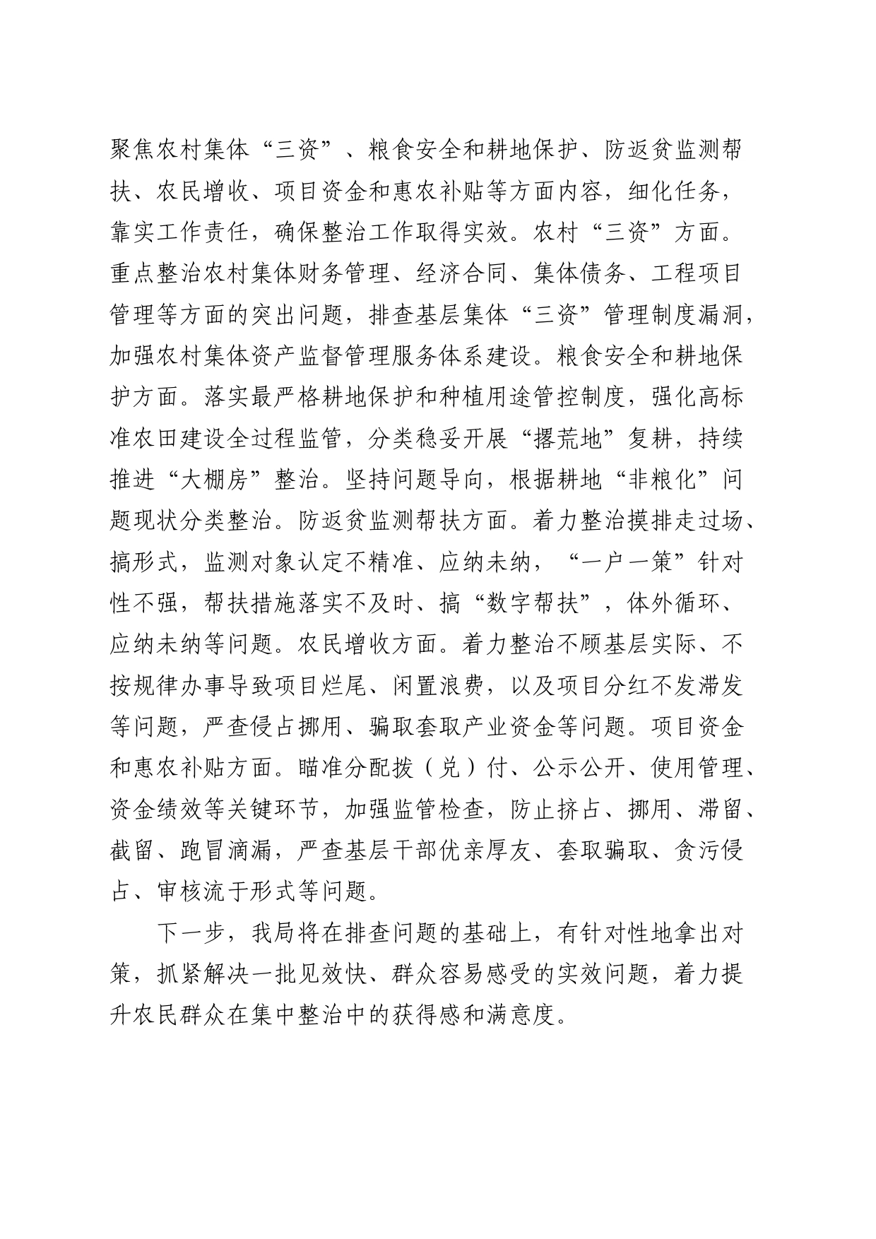 区农业农村系统推进整治群众身边不正之风和腐败问题阶段性总结_第2页