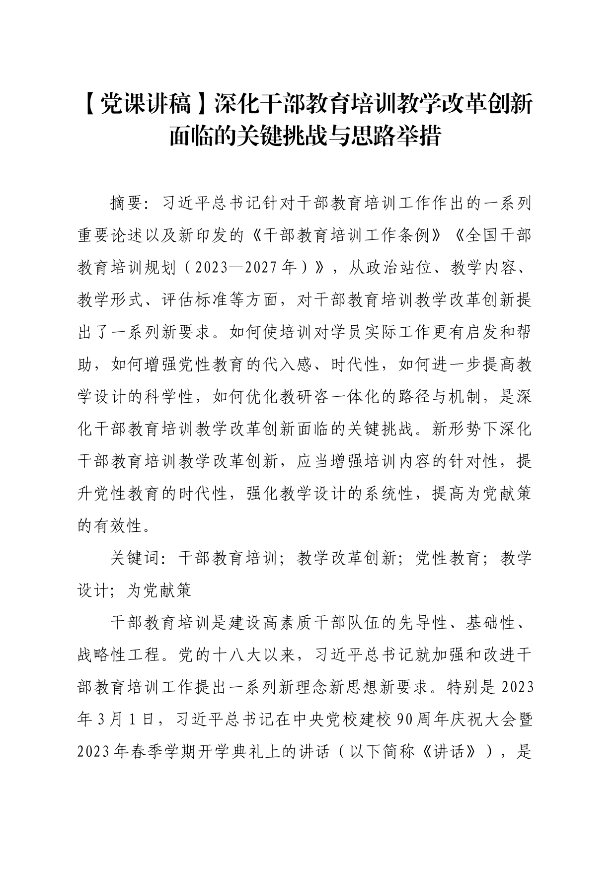 【党课讲稿】深化干部教育培训教学改革创新面临的关键挑战与思路举措_第1页