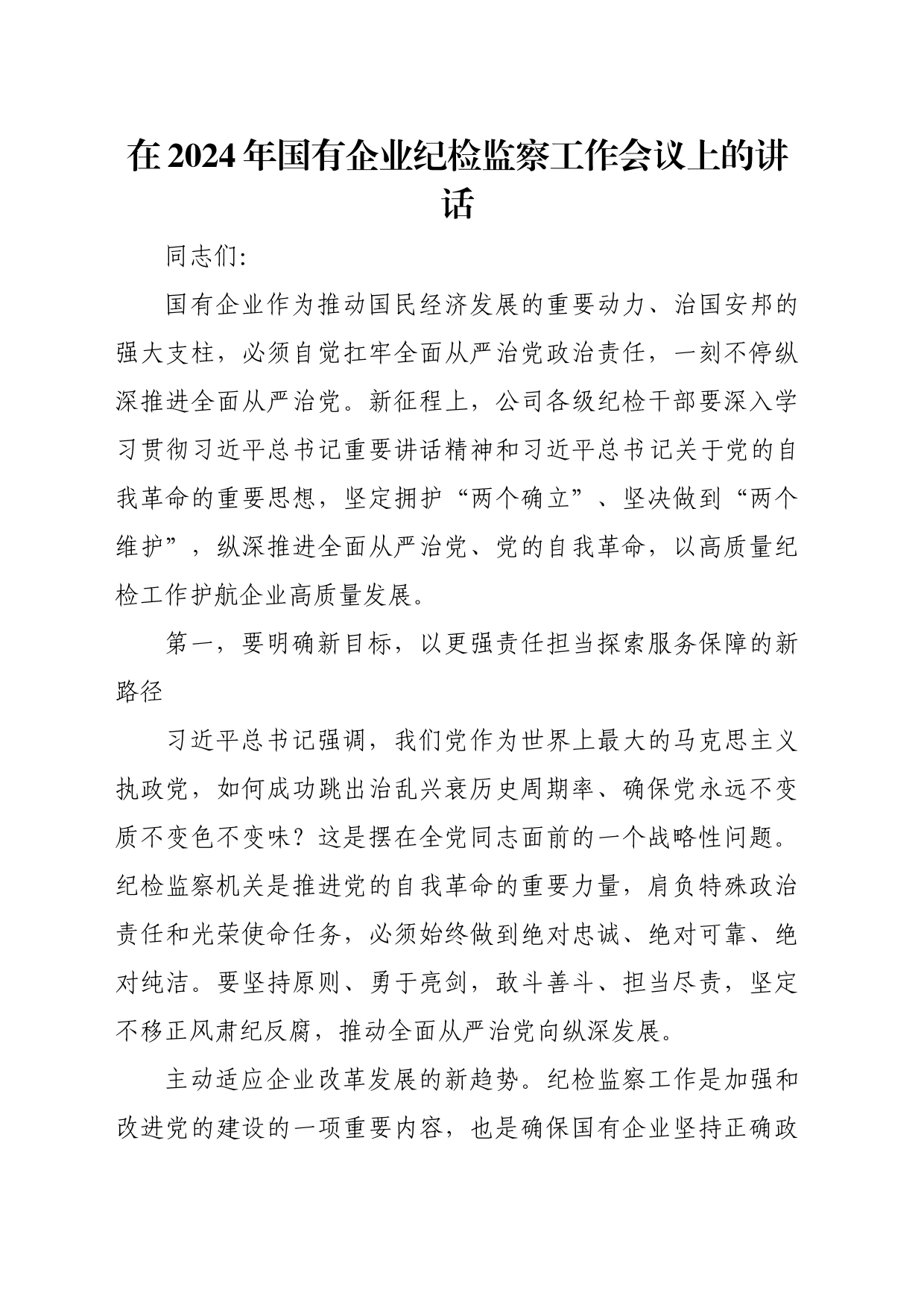 在2024年国有企业纪检监察工作会议上的讲话_第1页
