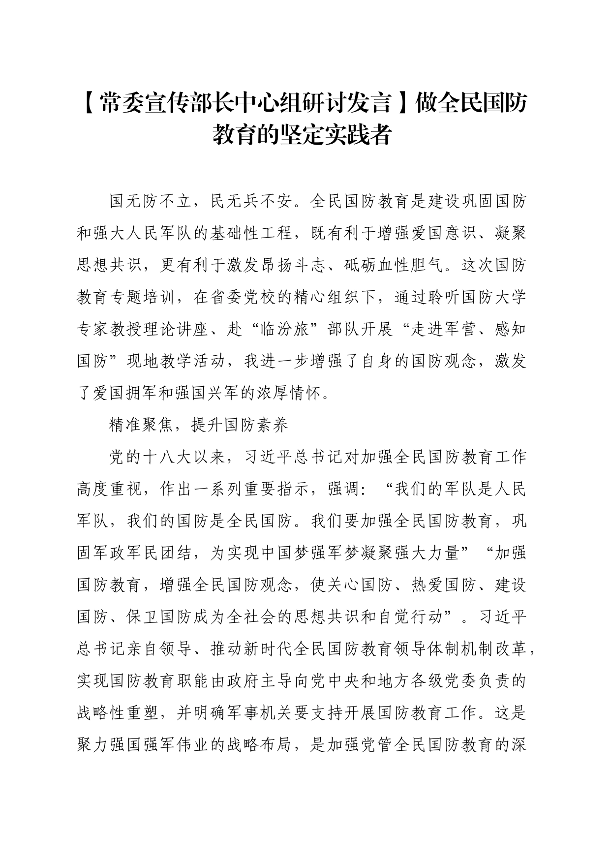 【常委宣传部长中心组研讨发言】做全民国防教育的坚定实践者_第1页