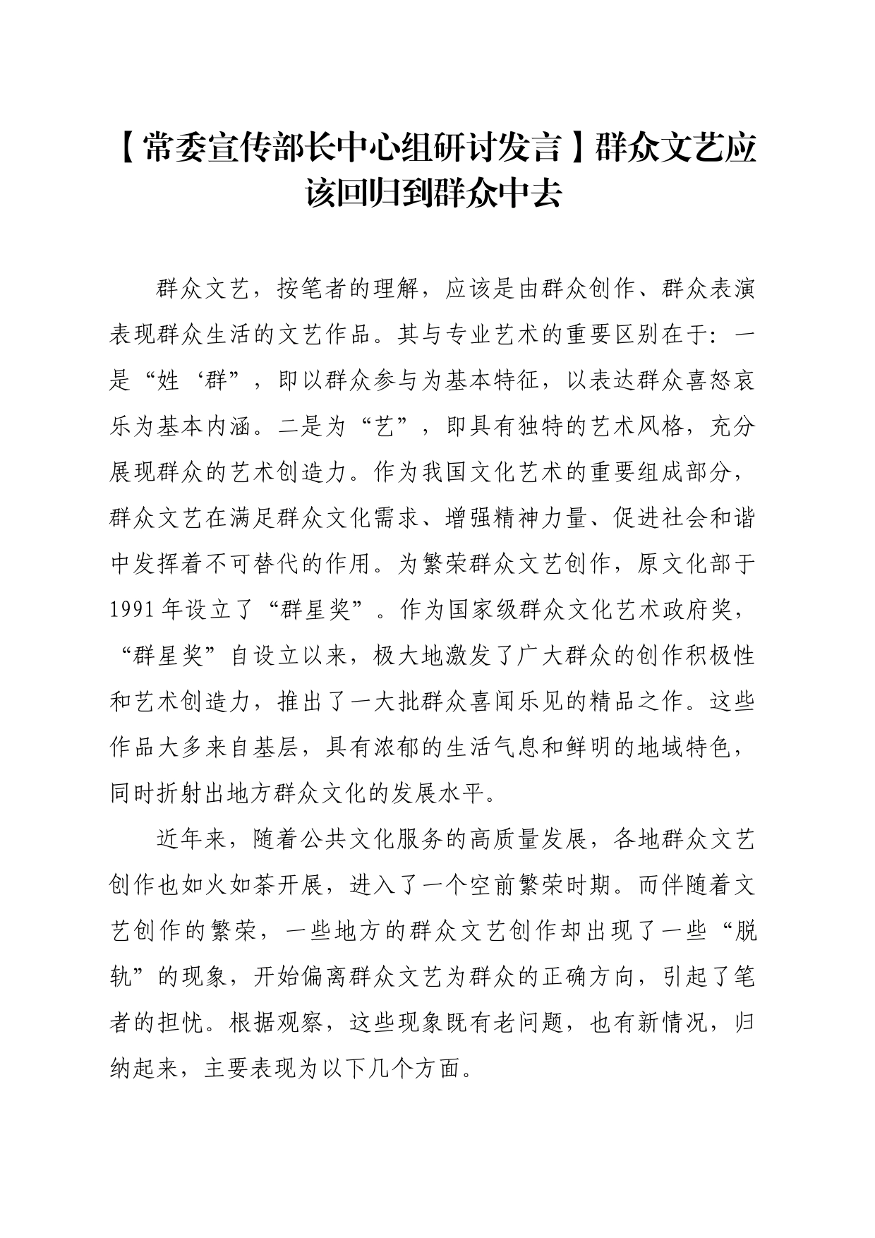 【常委宣传部长中心组研讨发言】群众文艺应该回归到群众中去_第1页