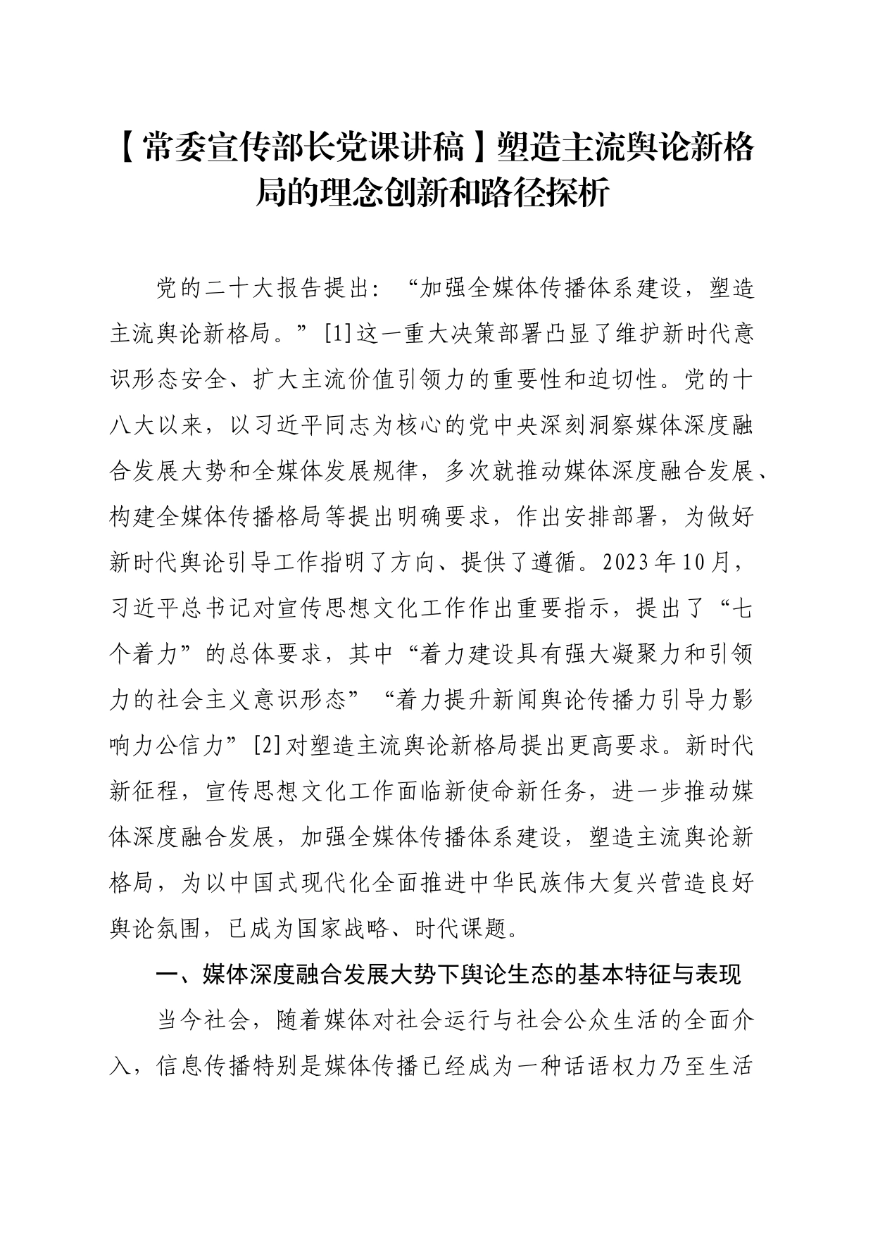 【常委宣传部长党课讲稿】塑造主流舆论新格局的理念创新和路径探析_第1页