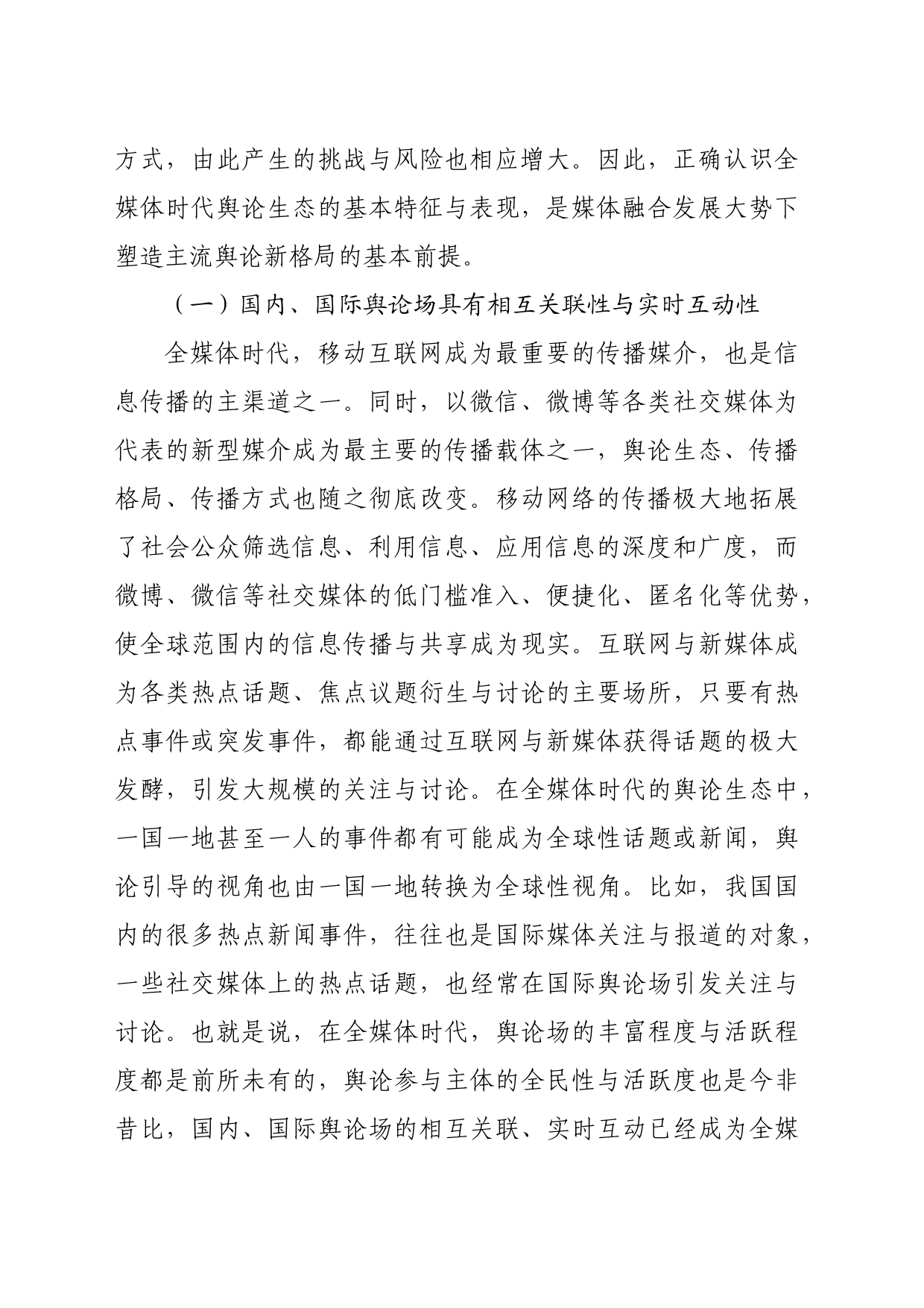 【常委宣传部长党课讲稿】塑造主流舆论新格局的理念创新和路径探析_第2页