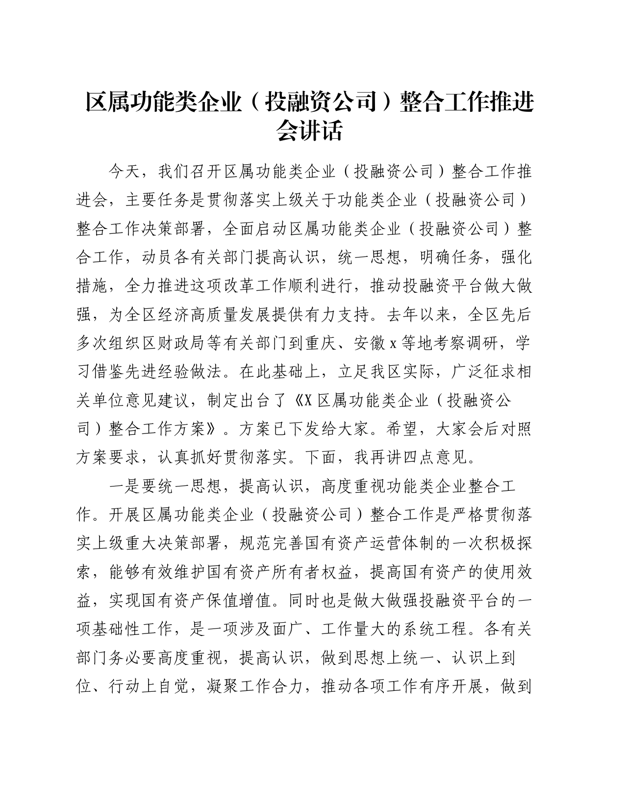 区属功能类企业（投融资公司）整合工作推进会讲话_第1页