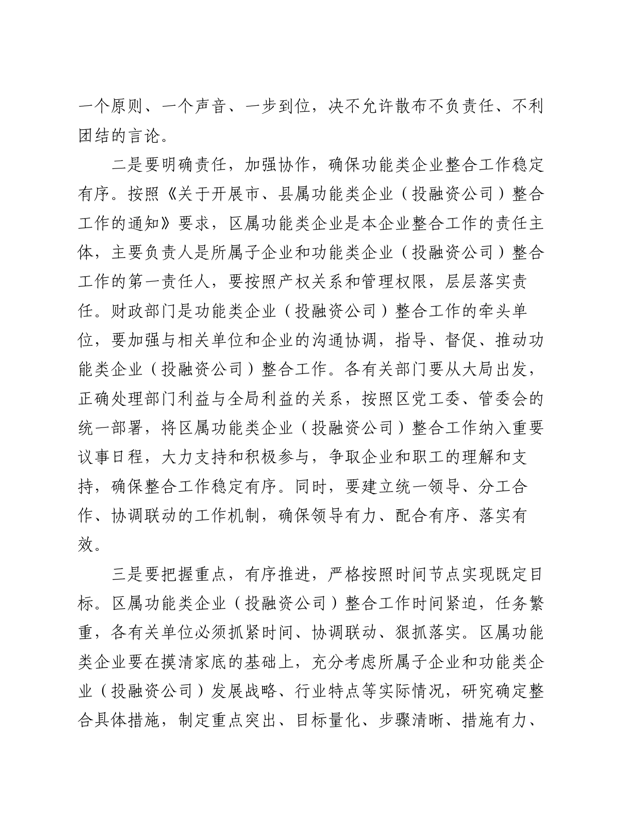 区属功能类企业（投融资公司）整合工作推进会讲话_第2页