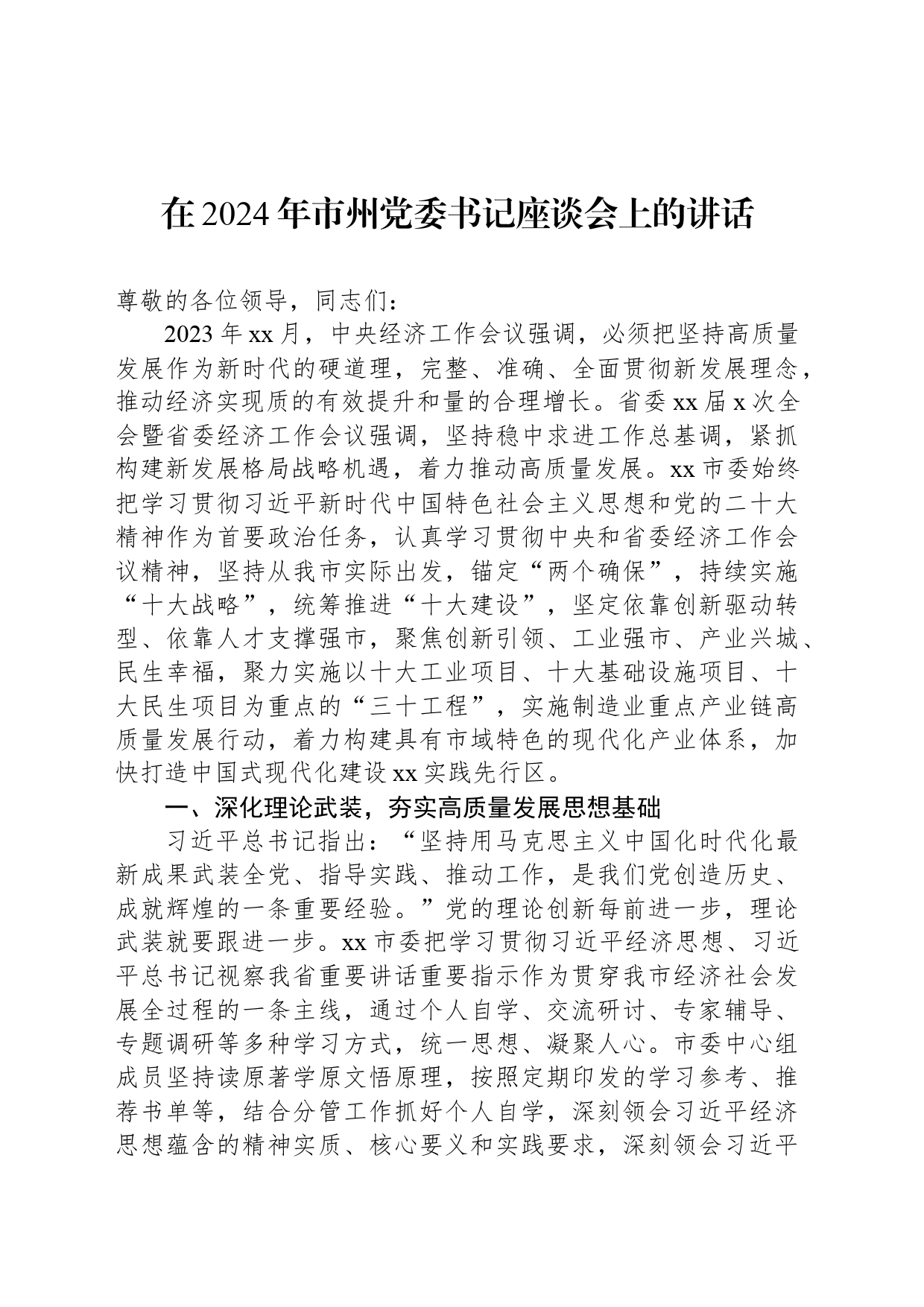 在2024年市州党委书记座谈会上的讲话_第1页