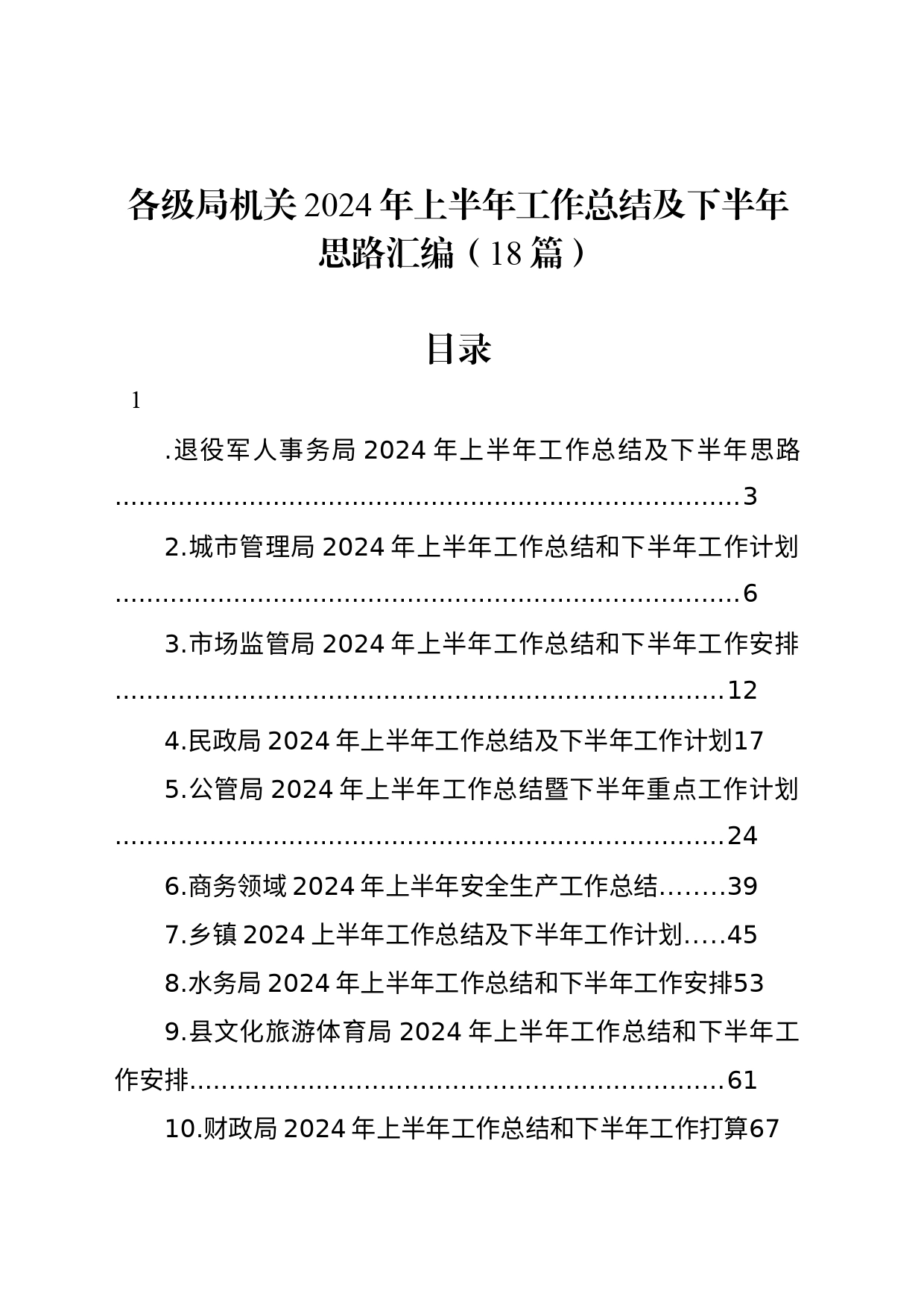 各级局机关2024年上半年工作总结及下半年思路汇编（18篇）_第1页