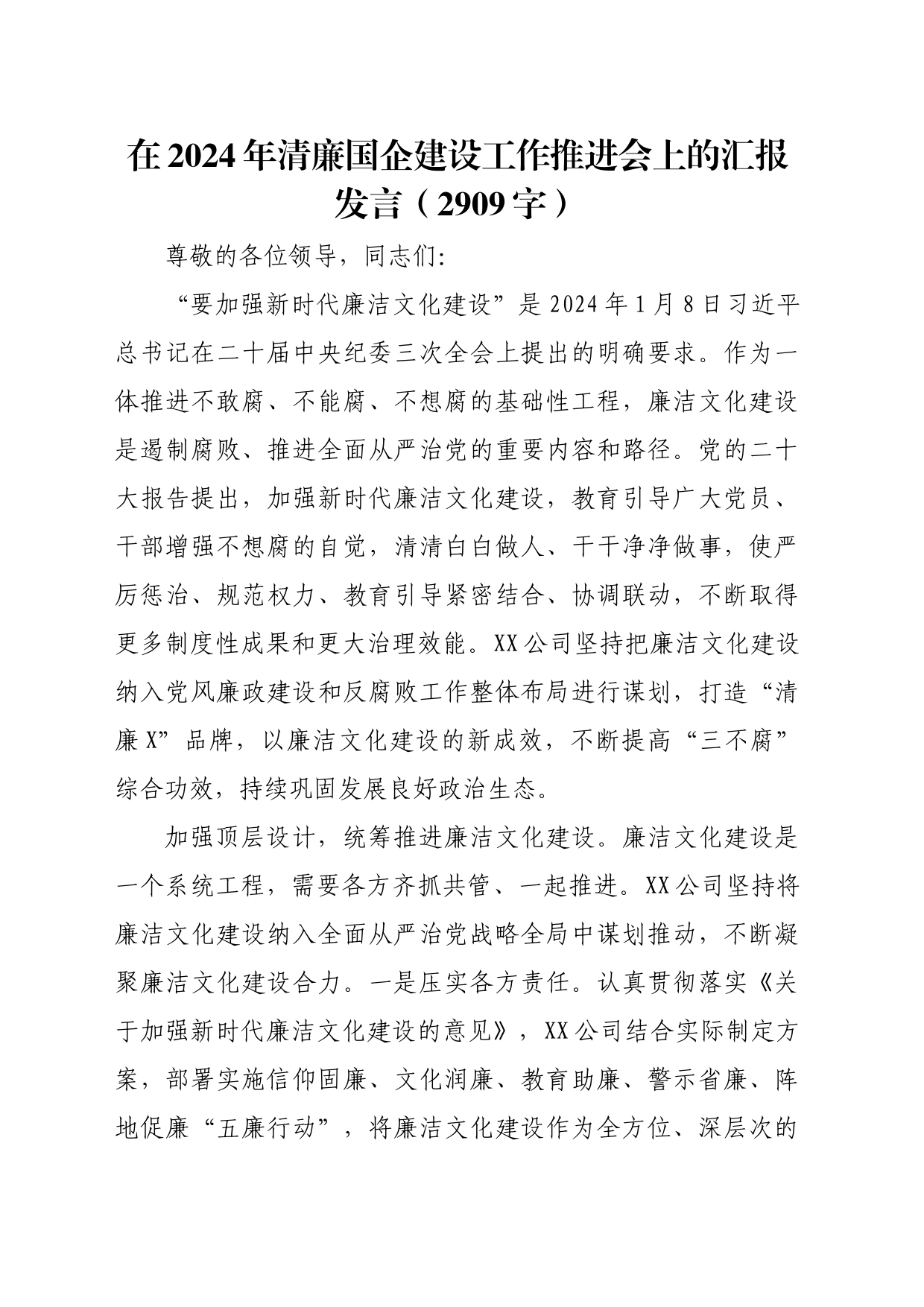 在2024年清廉国企建设工作推进会上的汇报发言（2909字）_第1页