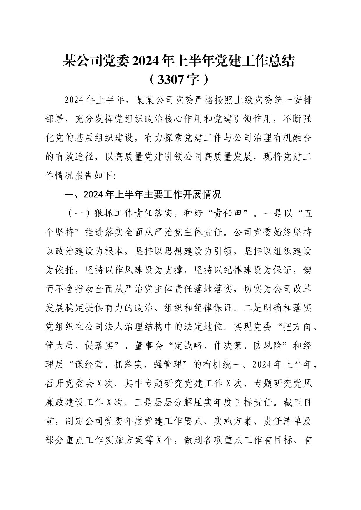 国企2024年上半年党建工作总结（3307字）_第1页