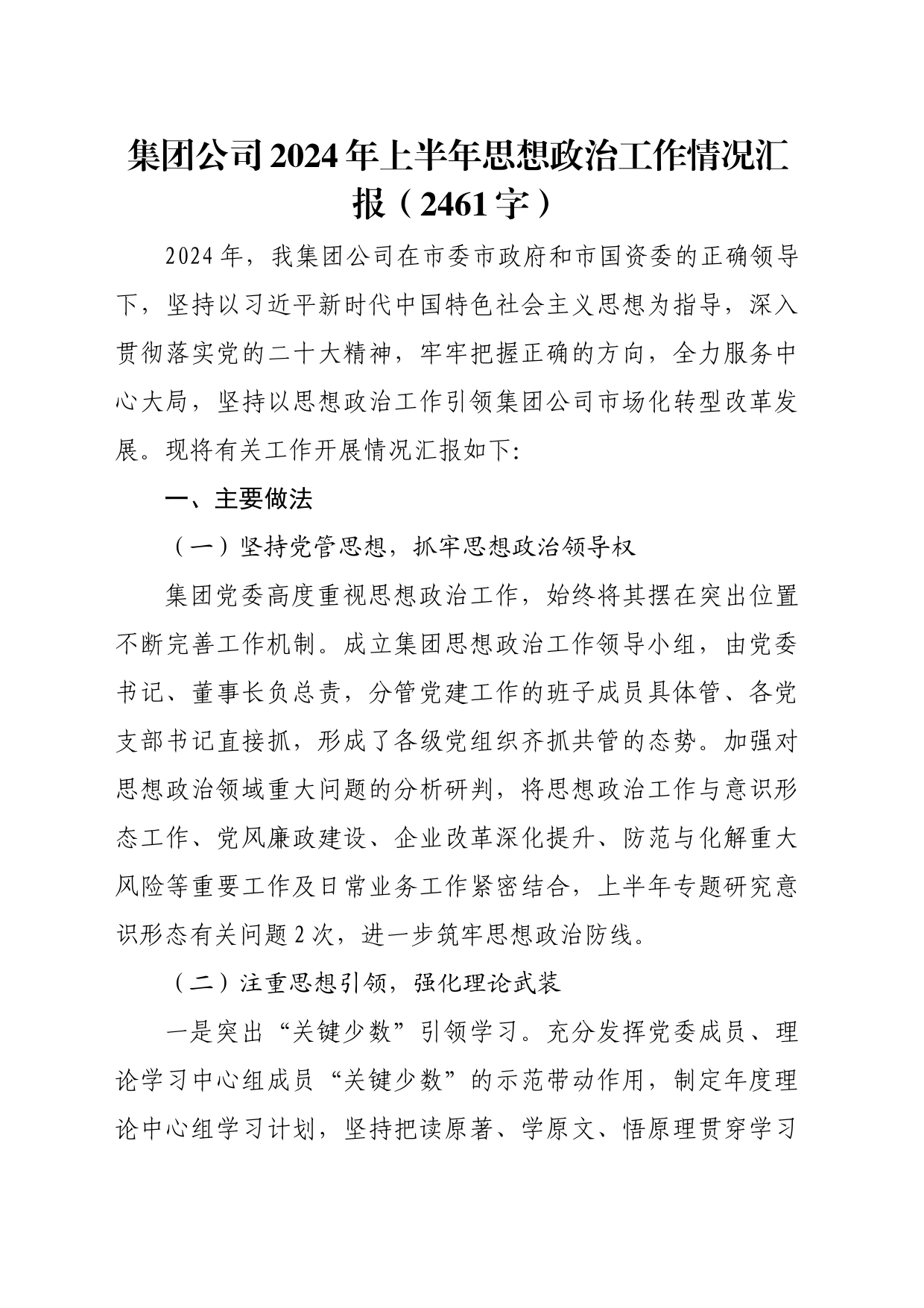国企2024年上半年思想政治工作情况汇报（2461字）_第1页