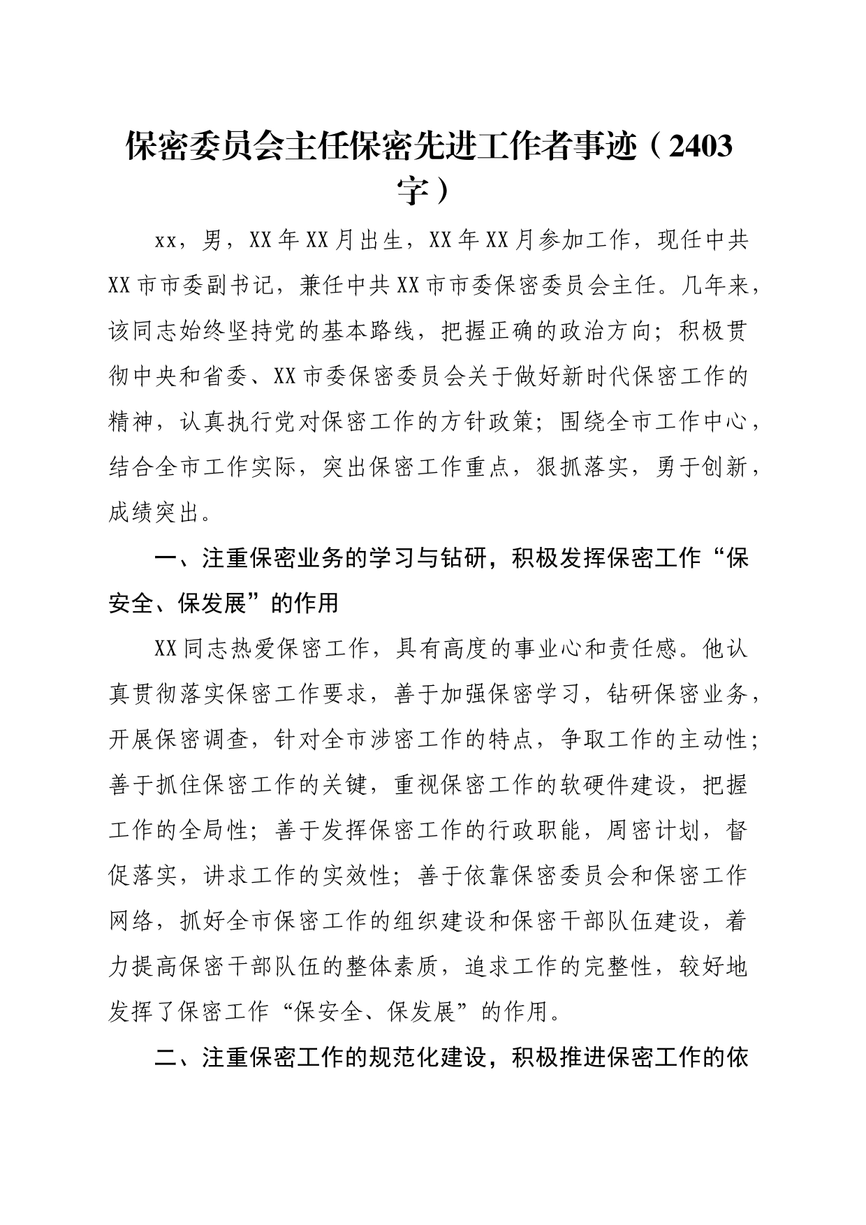 保密委员会主任保密先进工作者事迹（2403字）_第1页