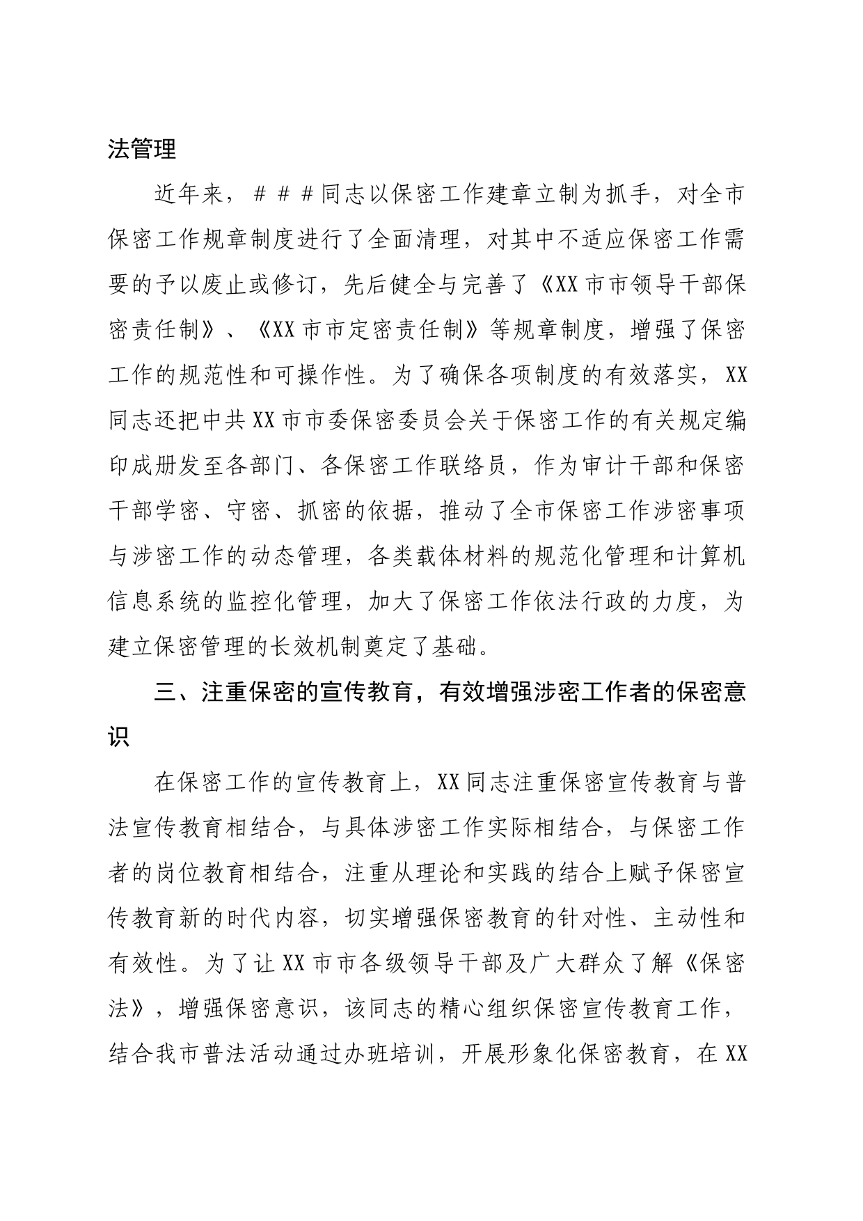 保密委员会主任保密先进工作者事迹（2403字）_第2页