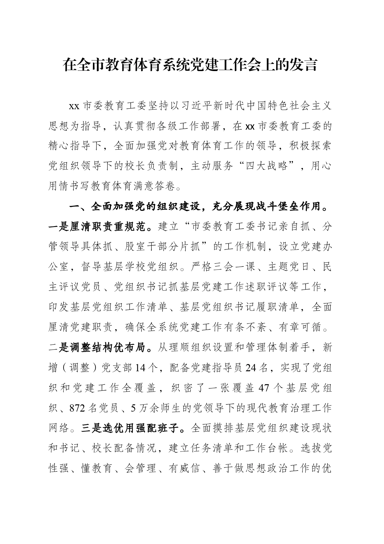 在xxx党建工作会上的发言_第1页