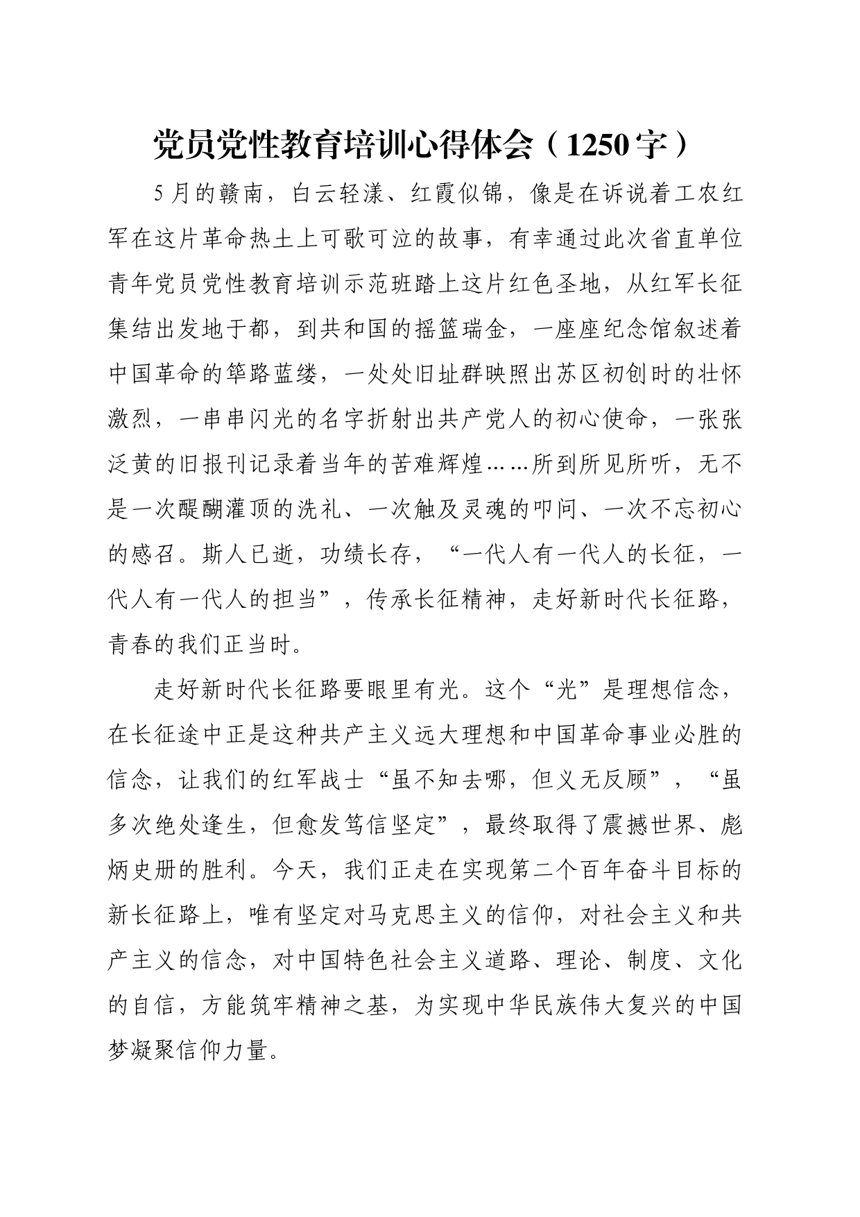 党员党性教育培训心得体会（1250字）_第1页