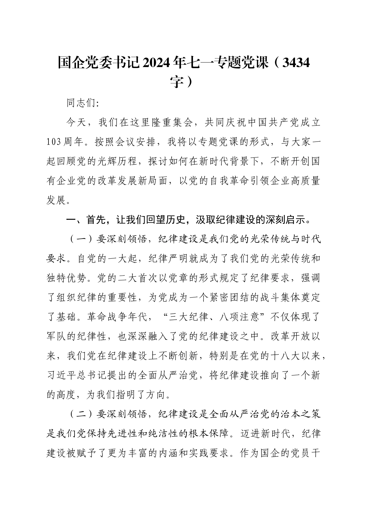 国企党委书记2024年七一专题党课（结合党纪，3434字）_第1页