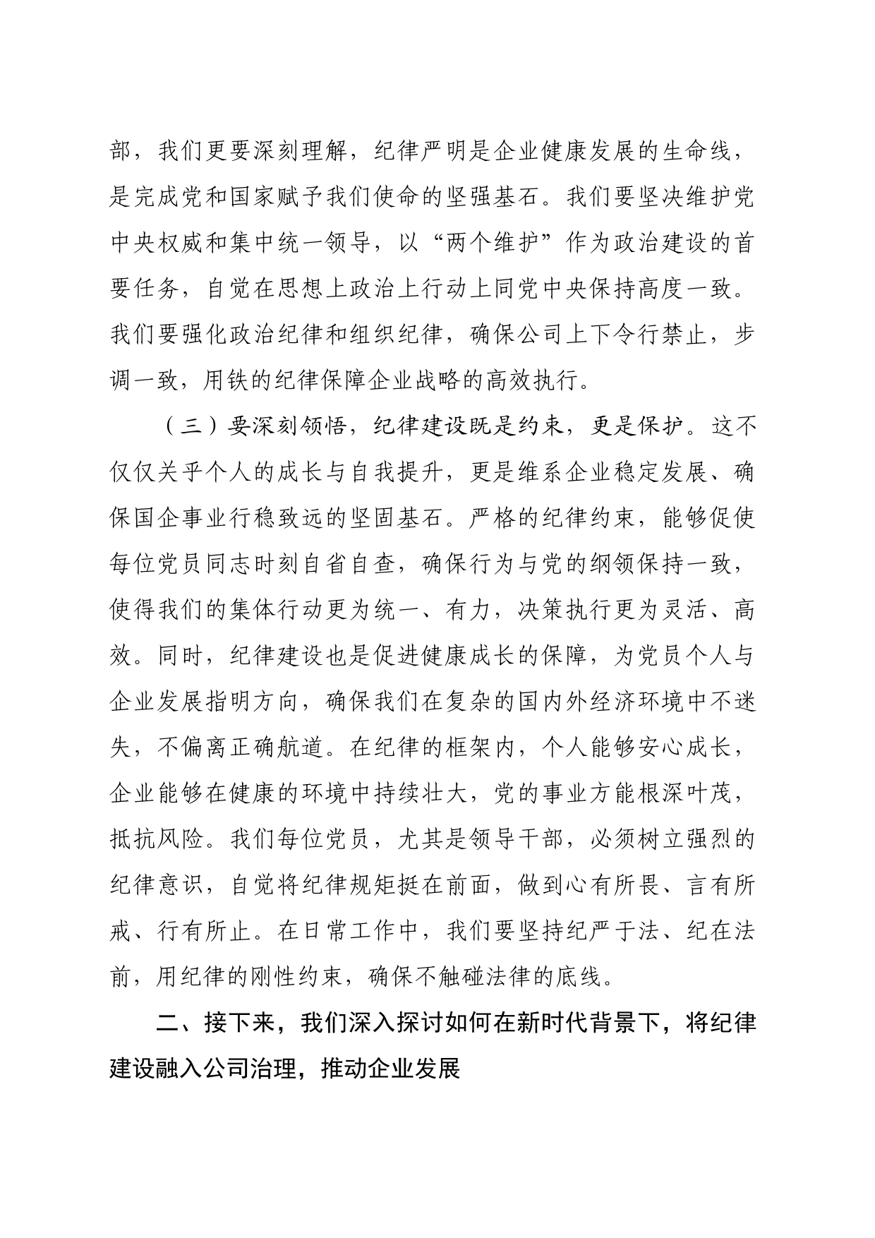 国企党委书记2024年七一专题党课（结合党纪，3434字）_第2页
