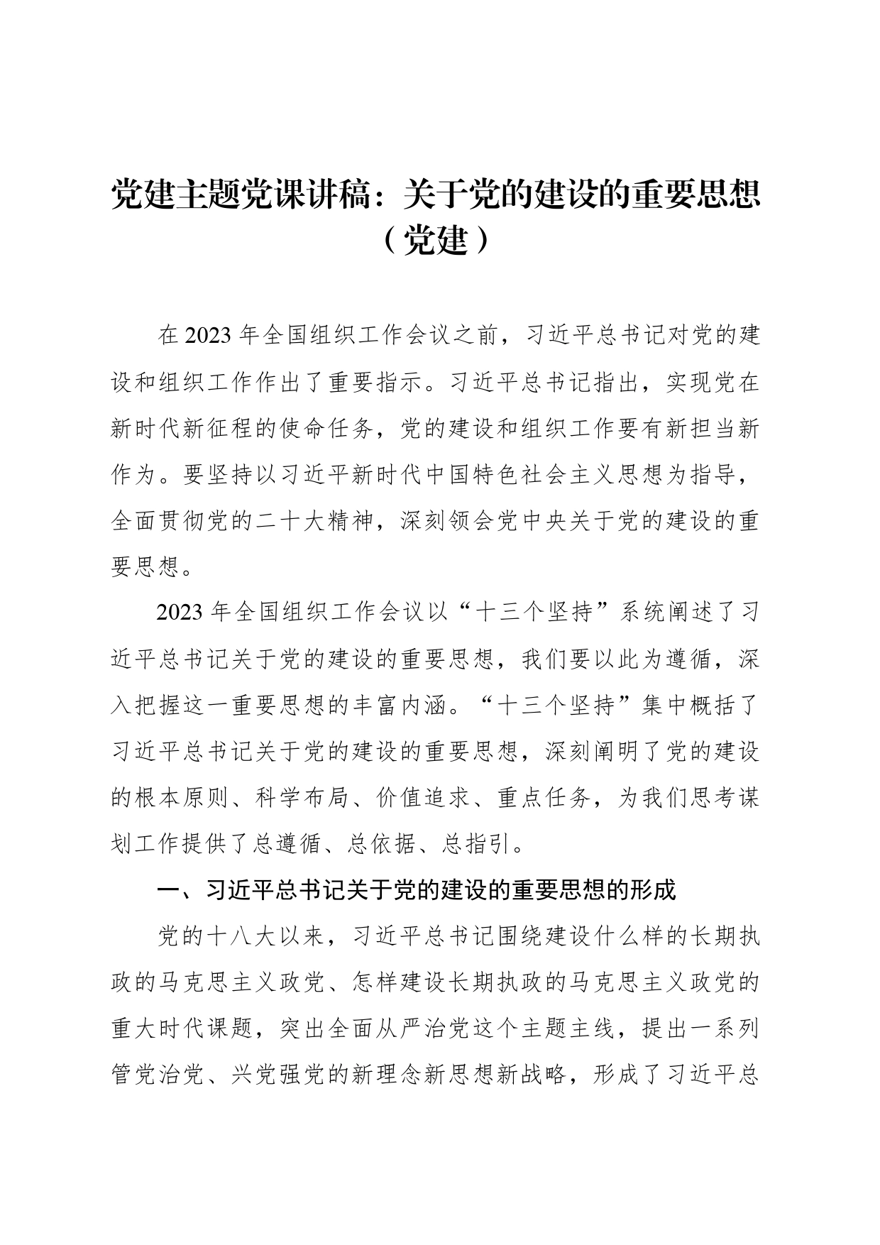 党建主题党课讲稿：关于党的建设的重要思想（党建）_第1页