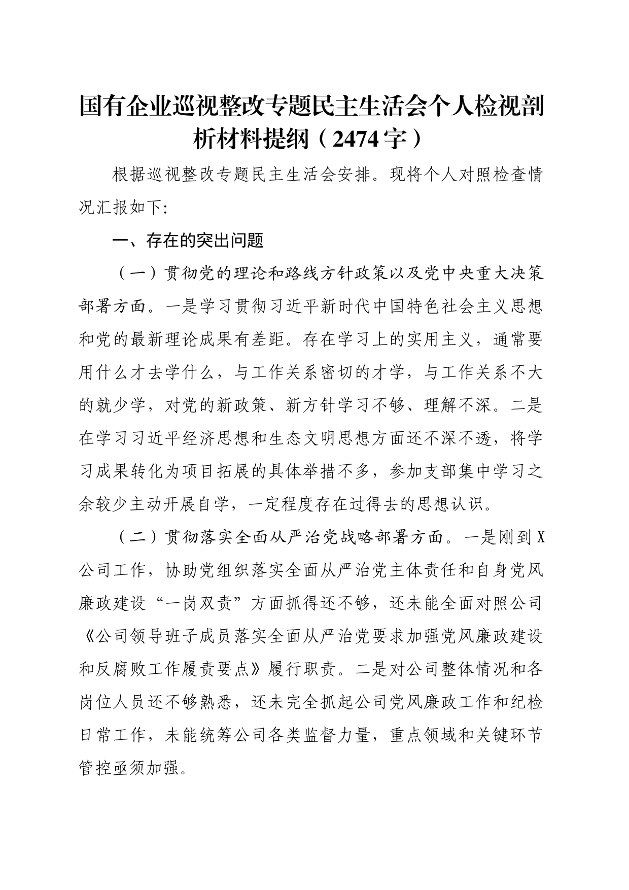 国企巡视整改专题民主生活会个人检视剖析材料提纲（2474字）_第1页