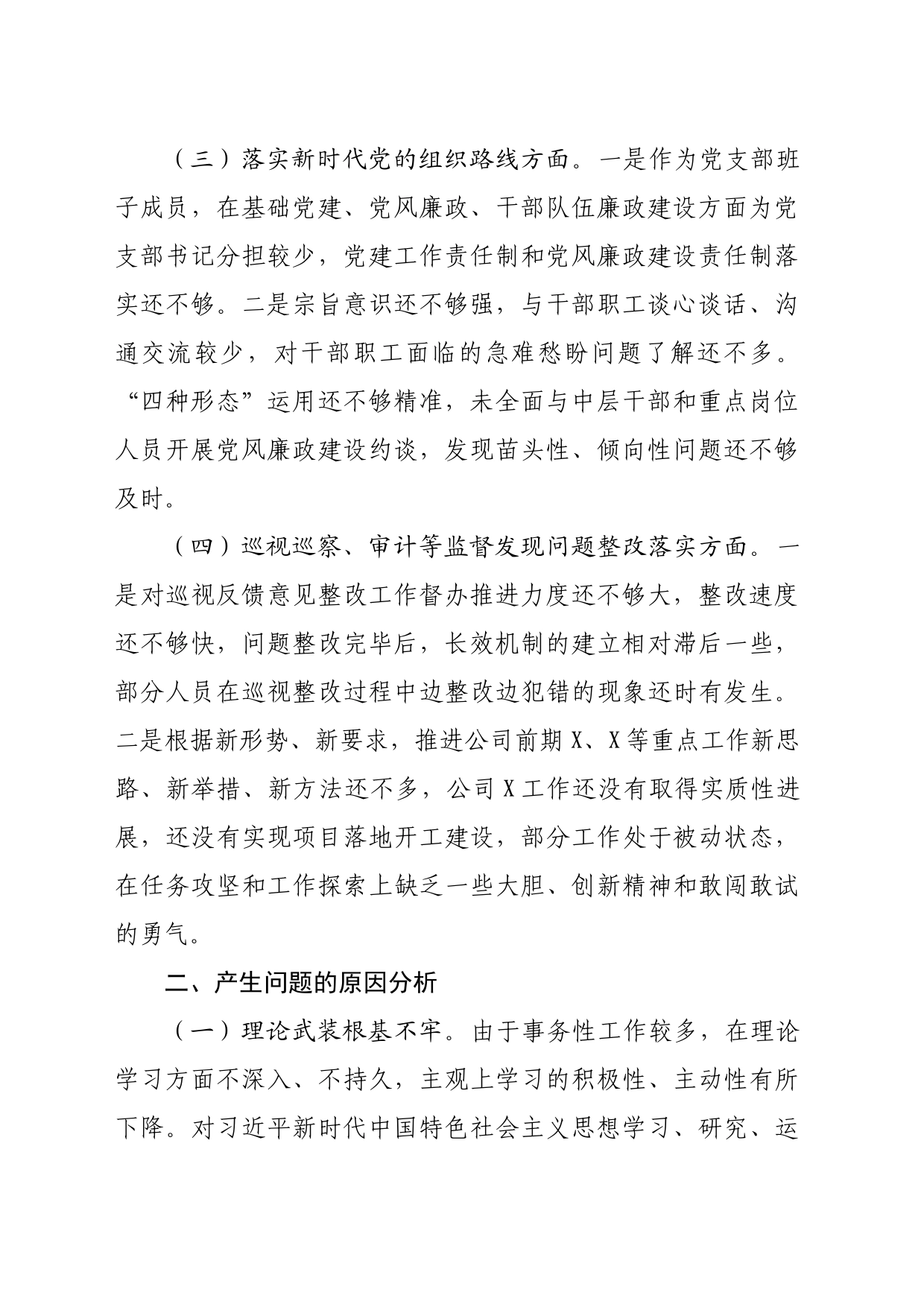 国企巡视整改专题民主生活会个人检视剖析材料提纲（2474字）_第2页