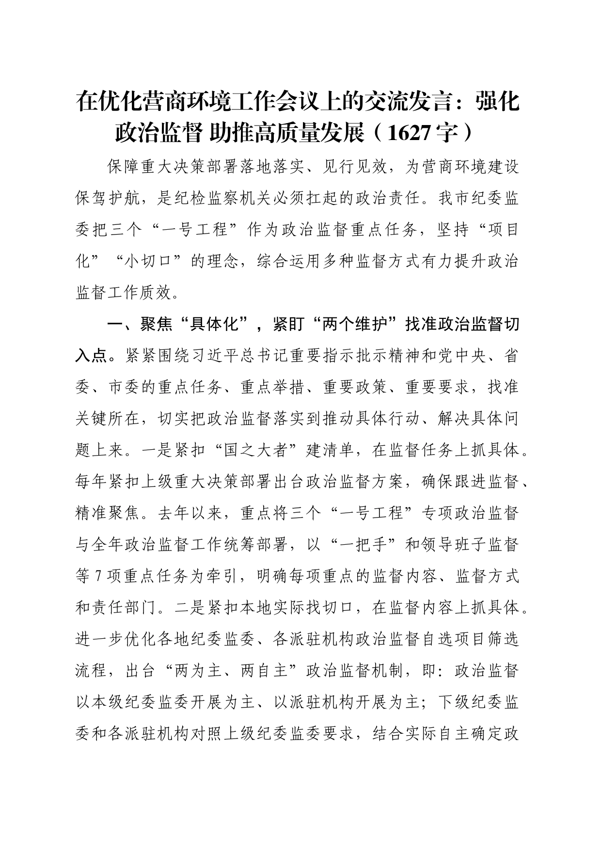 在优化营商环境工作会议上的交流发言：强化政治监督　助推高质量发展（1627字）_第1页