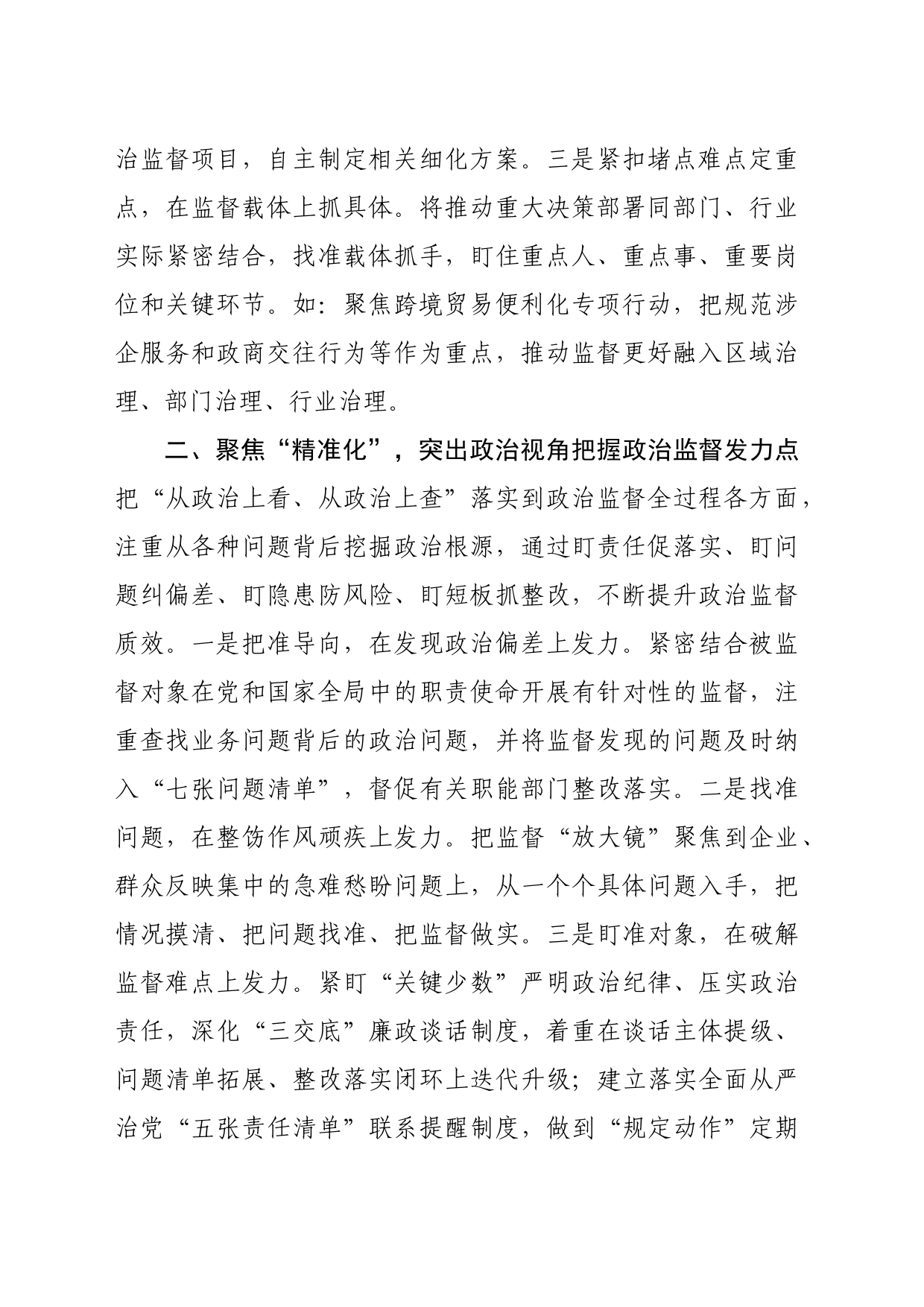 在优化营商环境工作会议上的交流发言：强化政治监督　助推高质量发展（1627字）_第2页