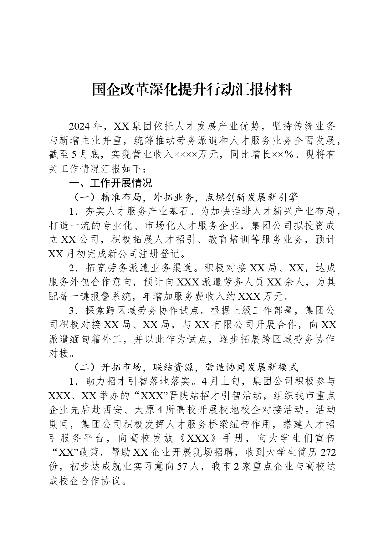 国企改革深化提升行动汇报材料_第1页