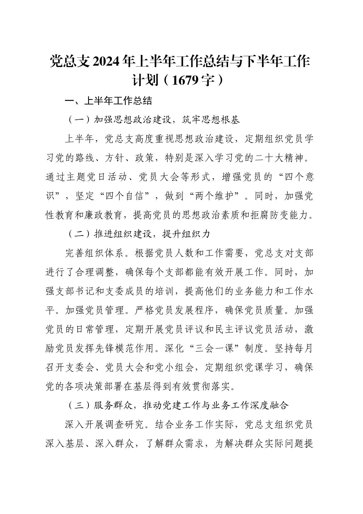 党总支2024年上半年工作总结与下半年工作计划（1679字）_第1页