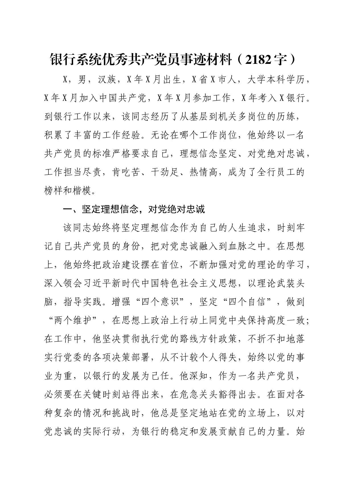 国企银行系统优秀共产党员事迹材料（2182字）_第1页