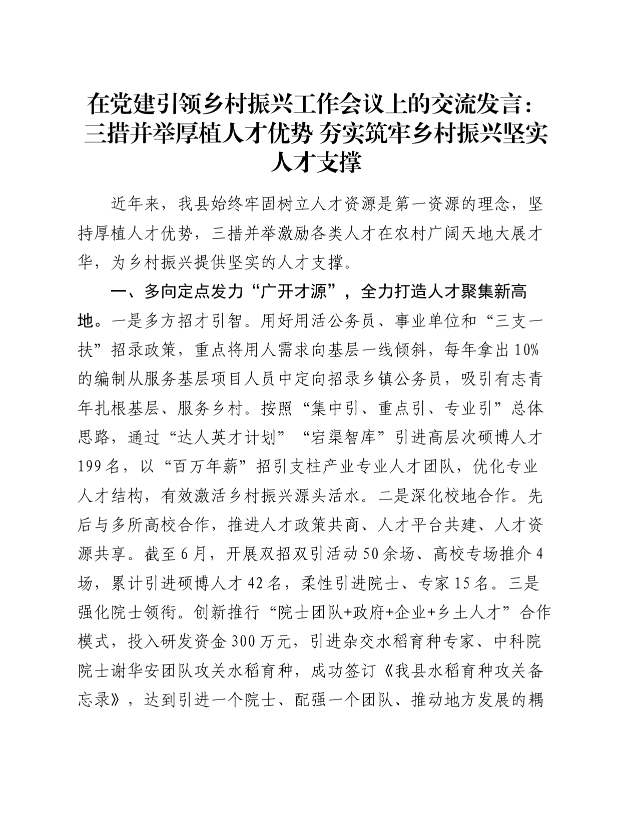 在党建引领乡村振兴工作会议上的交流发言：三措并举厚植人才优势 夯实筑牢乡村振兴坚实人才支撑_第1页