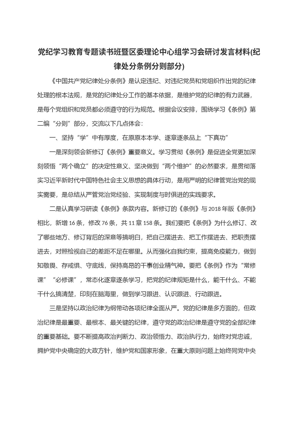 党纪学习教育专题读书班暨区委理论中心组学习会研讨发言材料范文(纪律处分条例分则部分)_第1页