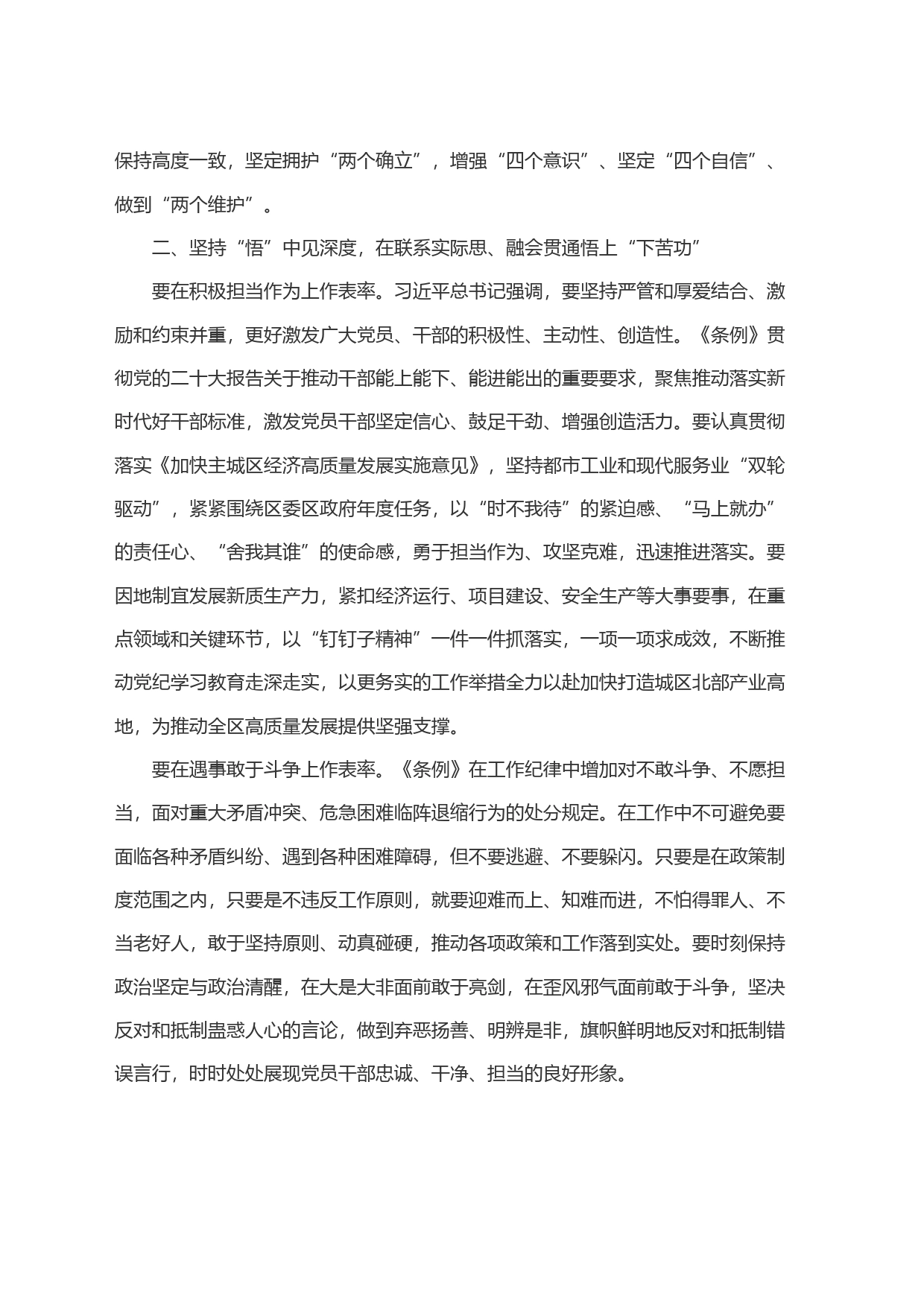 党纪学习教育专题读书班暨区委理论中心组学习会研讨发言材料范文(纪律处分条例分则部分)_第2页