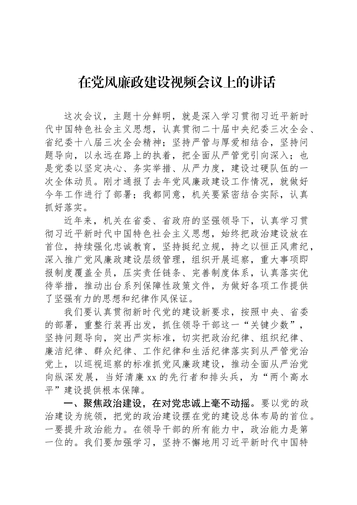 在党风廉政建设视频会议上的讲话_第1页