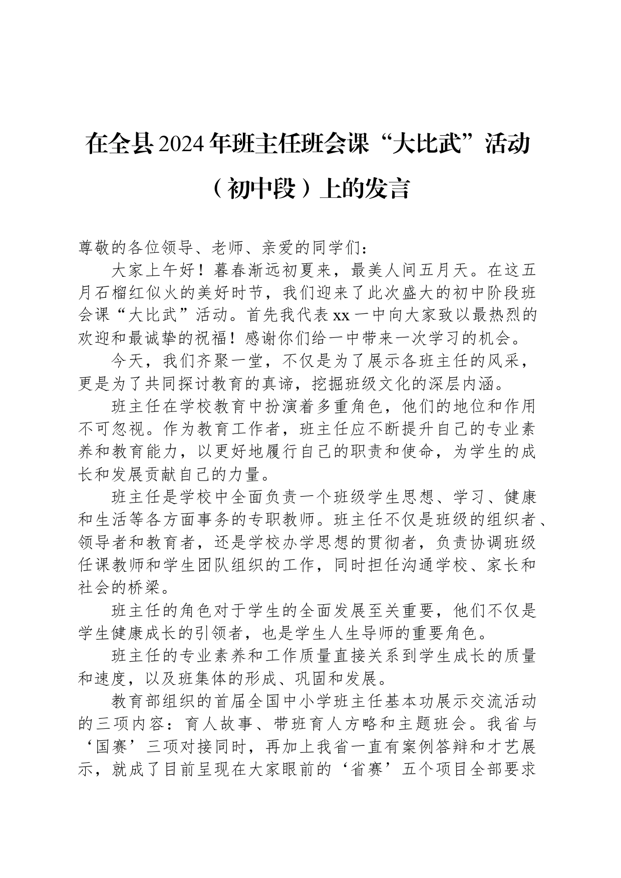 在全县2024年班主任班会课“大比武”活动（初中段）上的发言_第1页