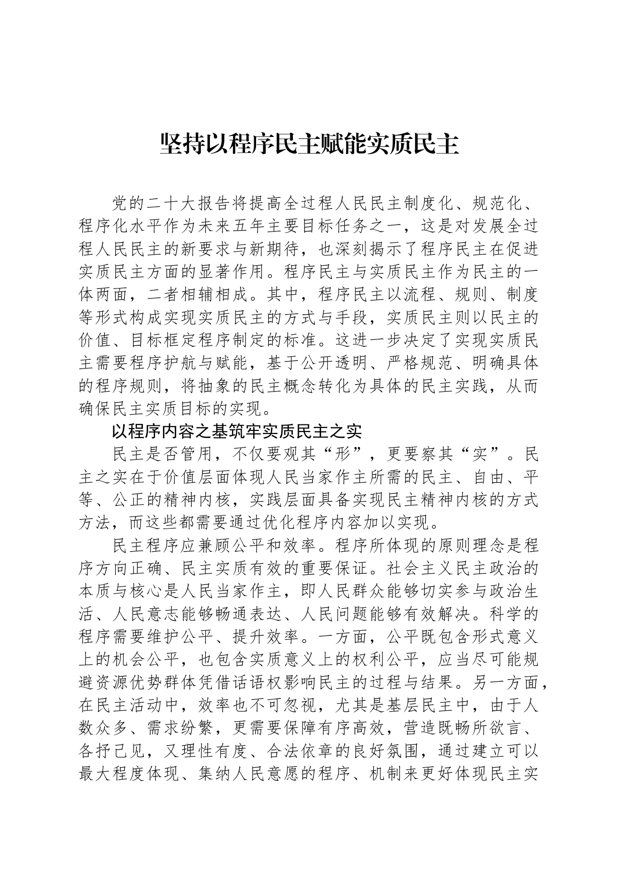 坚持以程序民主赋能实质民主_第1页