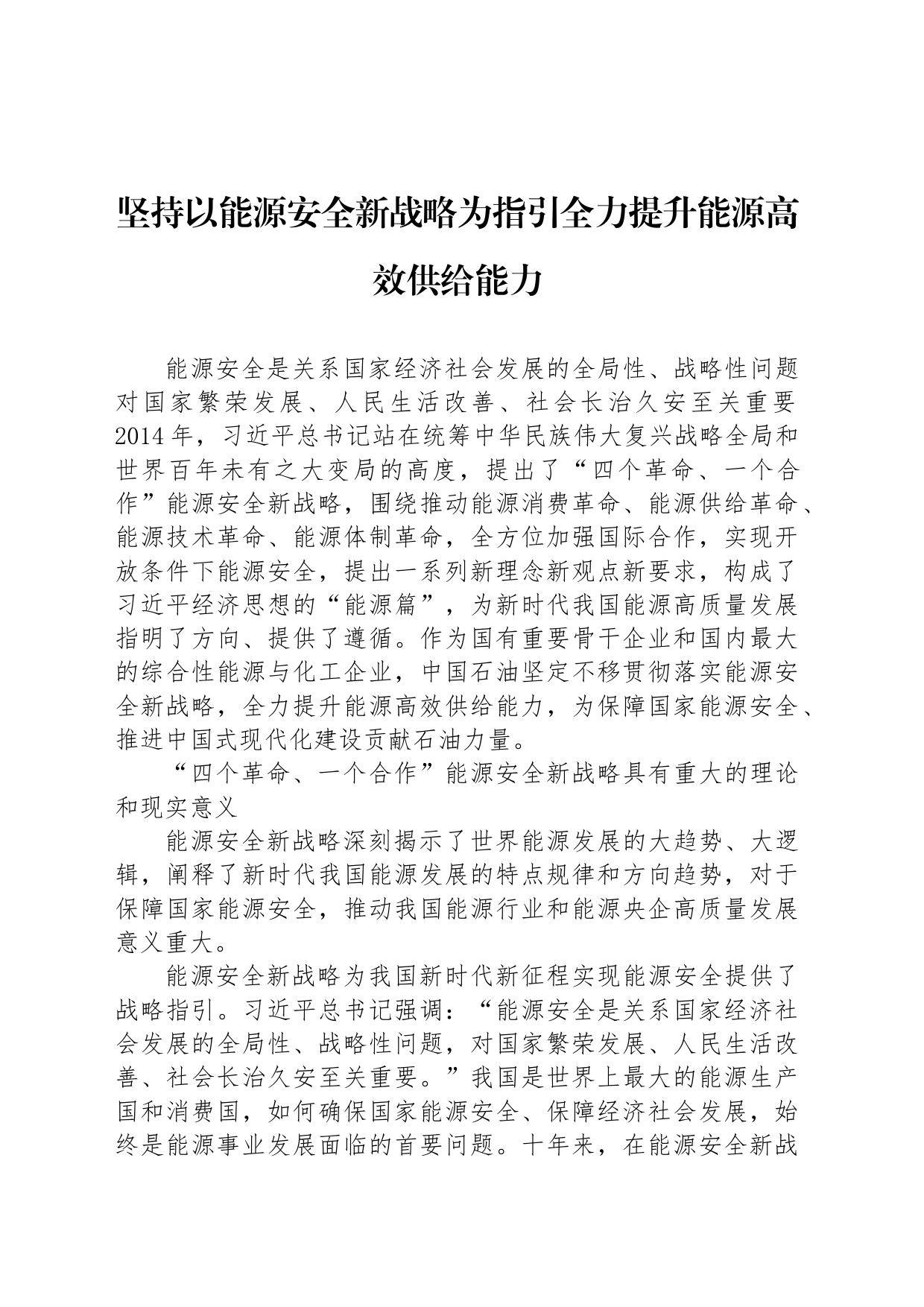 坚持以能源安全新战略为指引全力提升能源高效供给能力_第1页