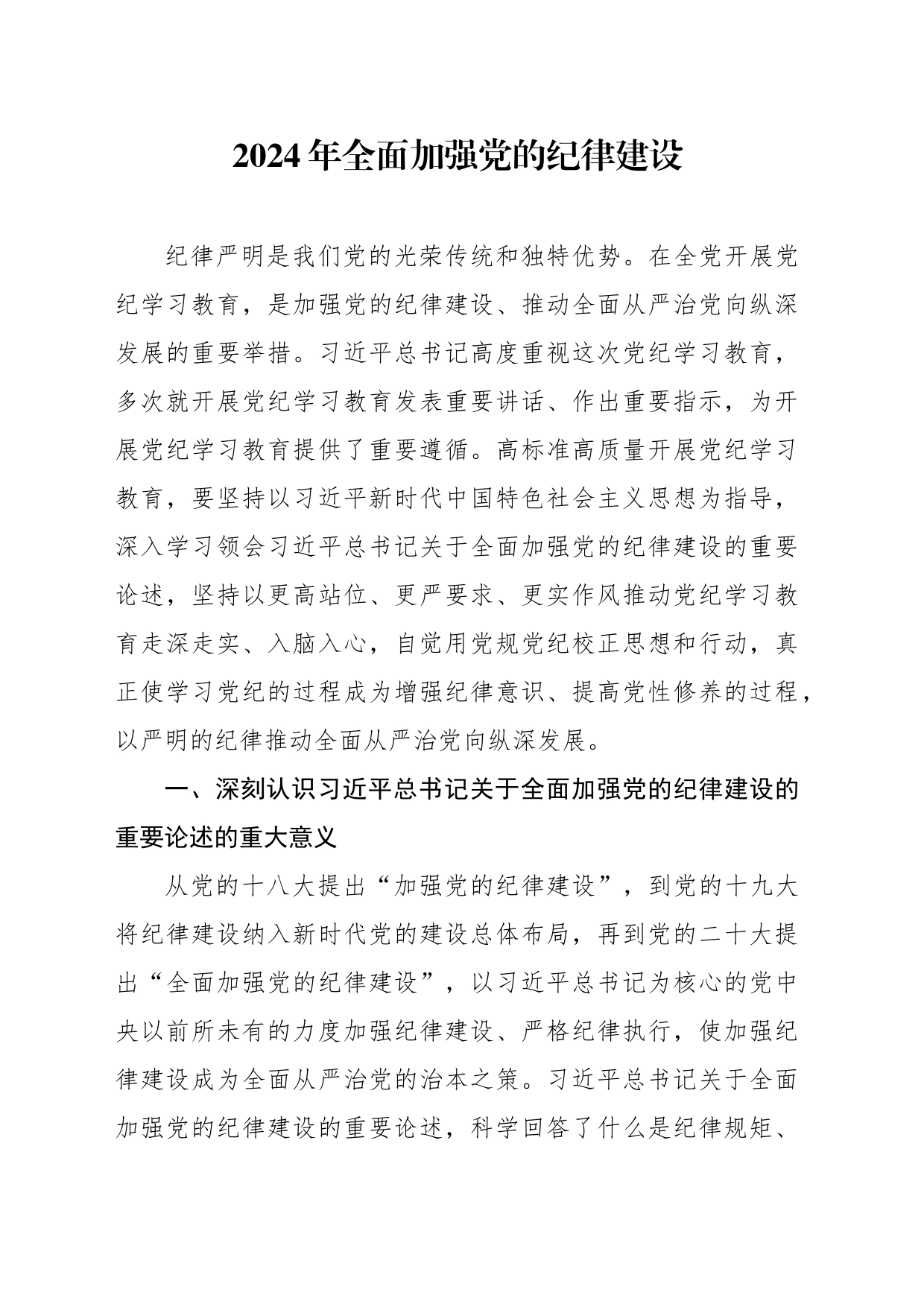 党纪学习教育党课讲稿：全面加强党的纪律建设_第1页