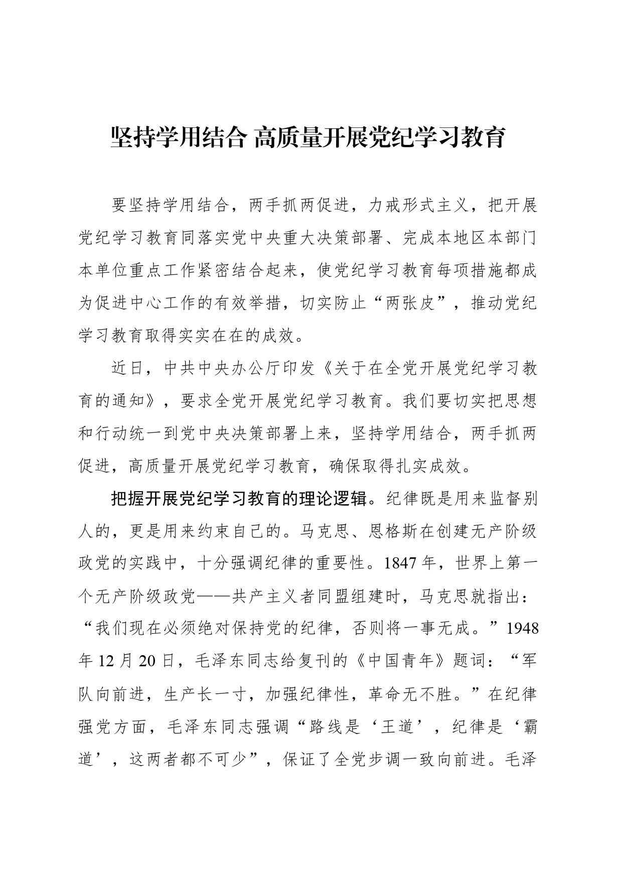 坚持学用结合+高质量开展纪律教育培训_第1页