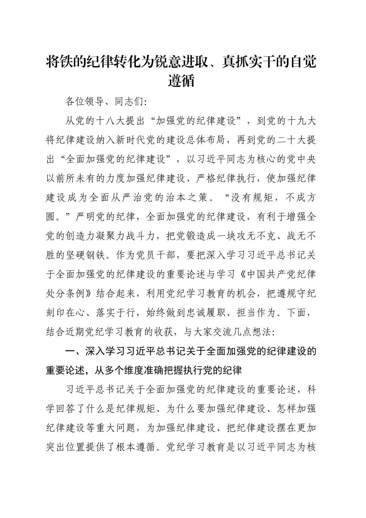 党纪学习教育党课讲稿：将铁的纪律转化为锐意进取、真抓实干的自觉遵循_第1页