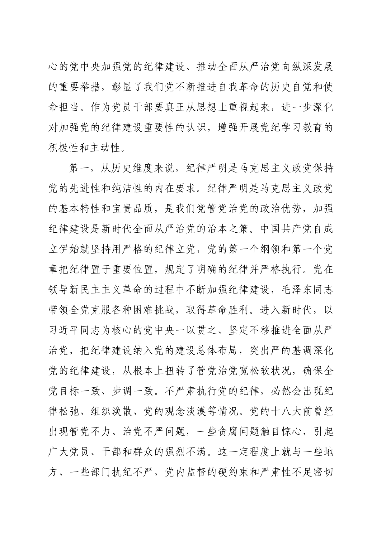 党纪学习教育党课讲稿：将铁的纪律转化为锐意进取、真抓实干的自觉遵循_第2页