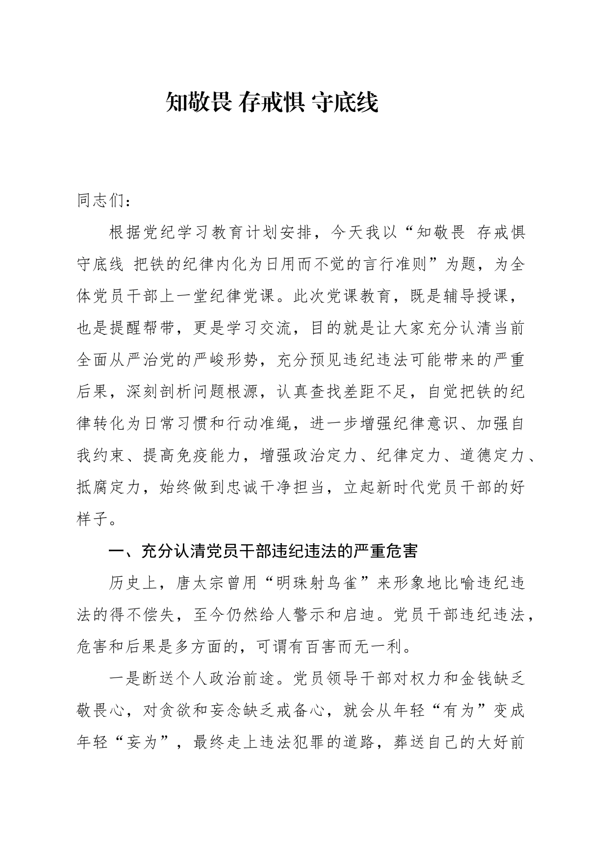 党纪学习教育党课讲稿：知敬畏、存戒惧、守底线把铁的纪律内化为日用而不觉的言行准则_第1页