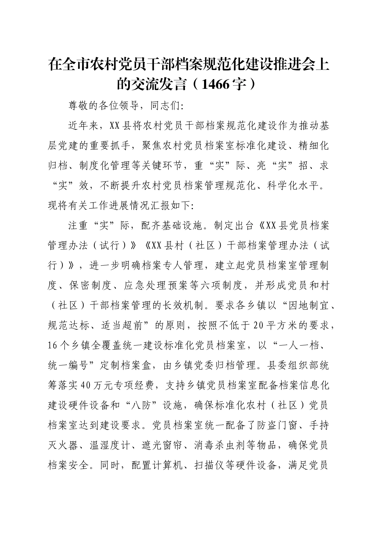 在全市农村党员干部档案规范化建设推进会上的交流发言（1466字）_第1页