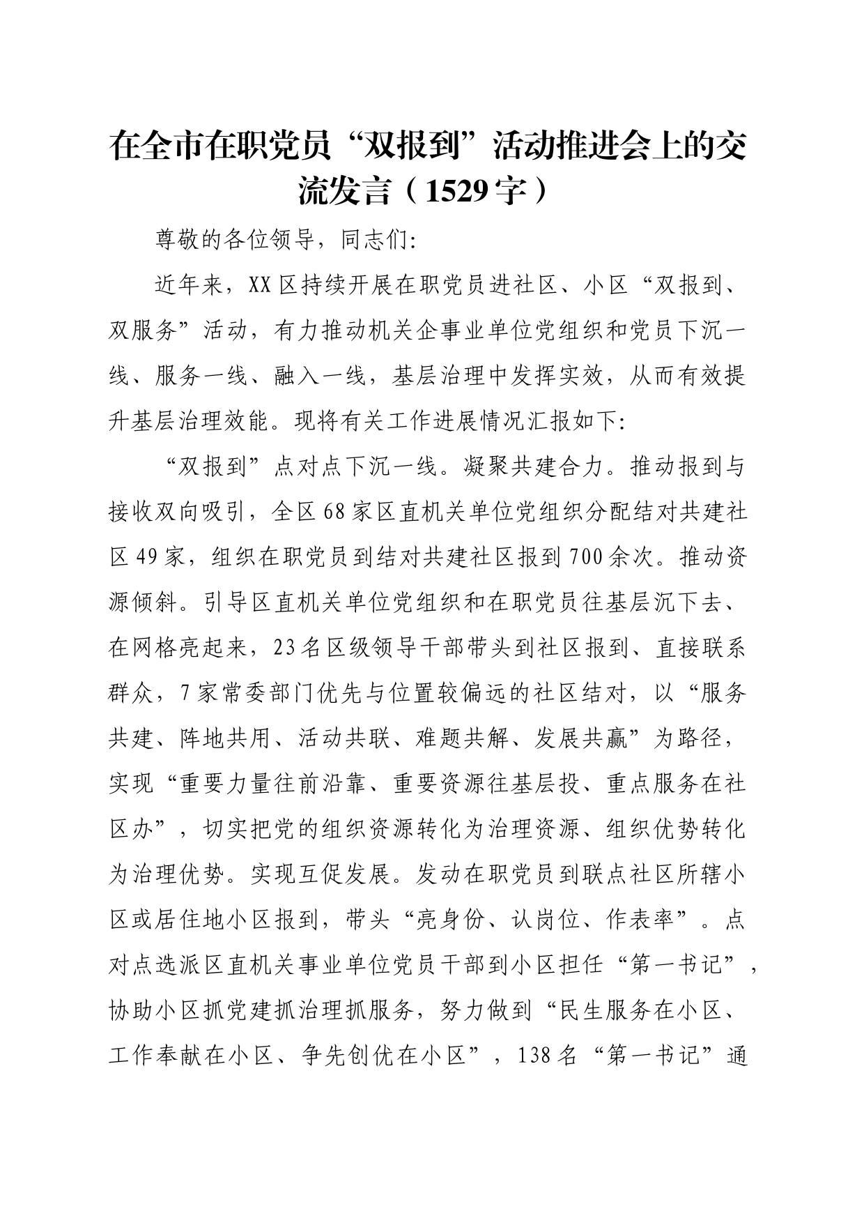 在全市在职党员“双报到”活动推进会上的交流发言（1529字）_第1页